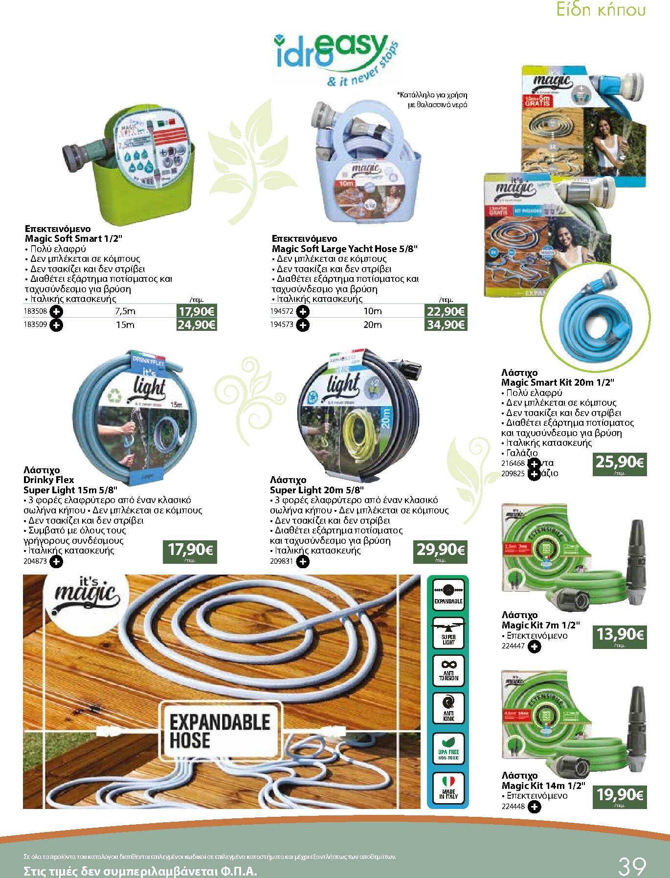 the-mart - Το τρέχον φυλλάδιο The Mart - Κατάλογος Προϊόντα Εξωτερικού Χώρου ισχύει από δευτέρας 04/05/2026 έως δευτέρας 31/08/2026 - page: 39