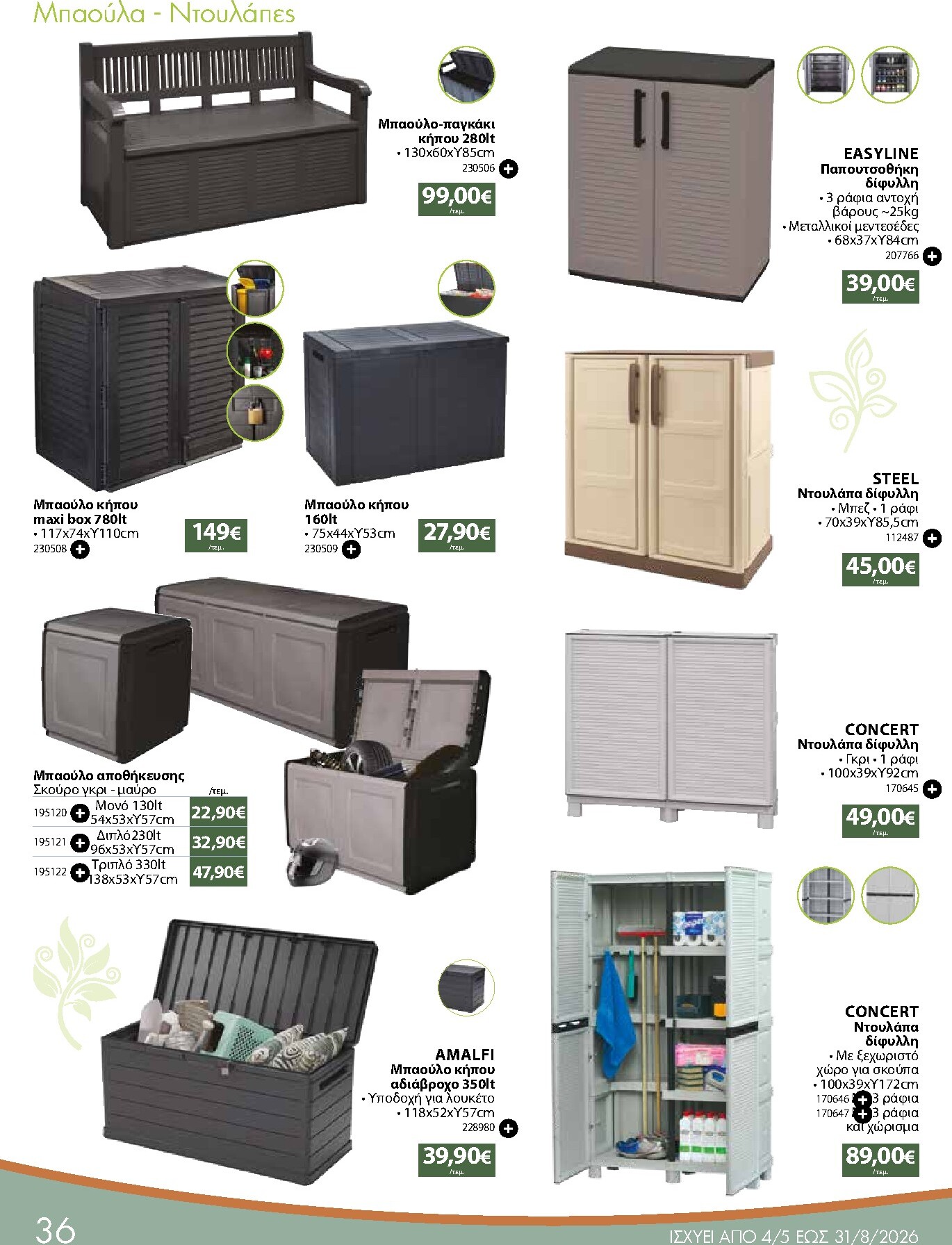 the-mart - Το τρέχον φυλλάδιο The Mart - Κατάλογος Προϊόντα Εξωτερικού Χώρου ισχύει από δευτέρας 04/05/2026 έως δευτέρας 31/08/2026 - page: 36