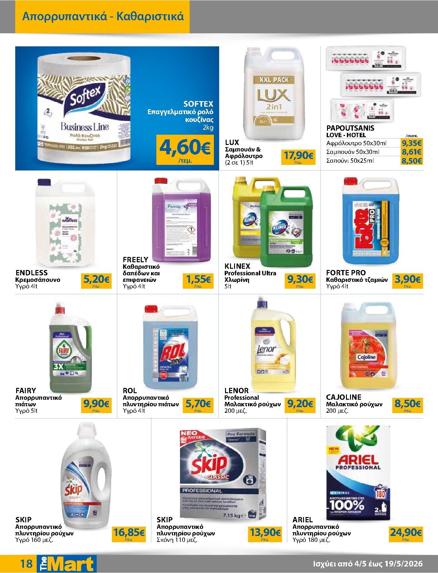 the-mart - Το τρέχον φυλλάδιο The Mart - Για Επιχειρήσεις Εστίασης ισχύει από δευτέρας 04/05/2026 έως τρίτης 19/05/2026 - page: 18