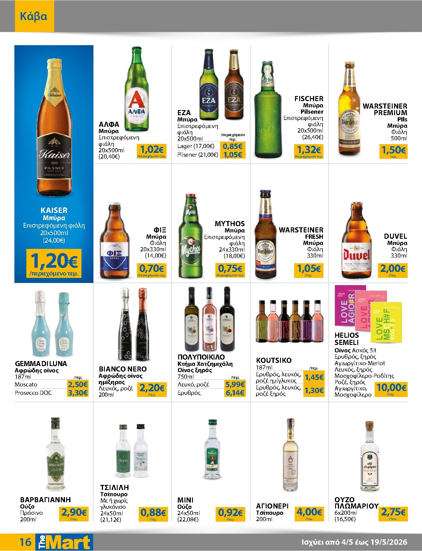 the-mart - Το τρέχον φυλλάδιο The Mart - Για Επιχειρήσεις Εστίασης ισχύει από δευτέρας 04/05/2026 έως τρίτης 19/05/2026 - page: 16