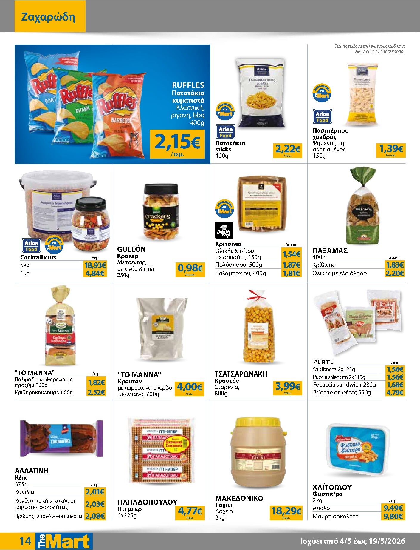 the-mart - Το τρέχον φυλλάδιο The Mart - Για Επιχειρήσεις Εστίασης ισχύει από δευτέρας 04/05/2026 έως τρίτης 19/05/2026 - page: 14