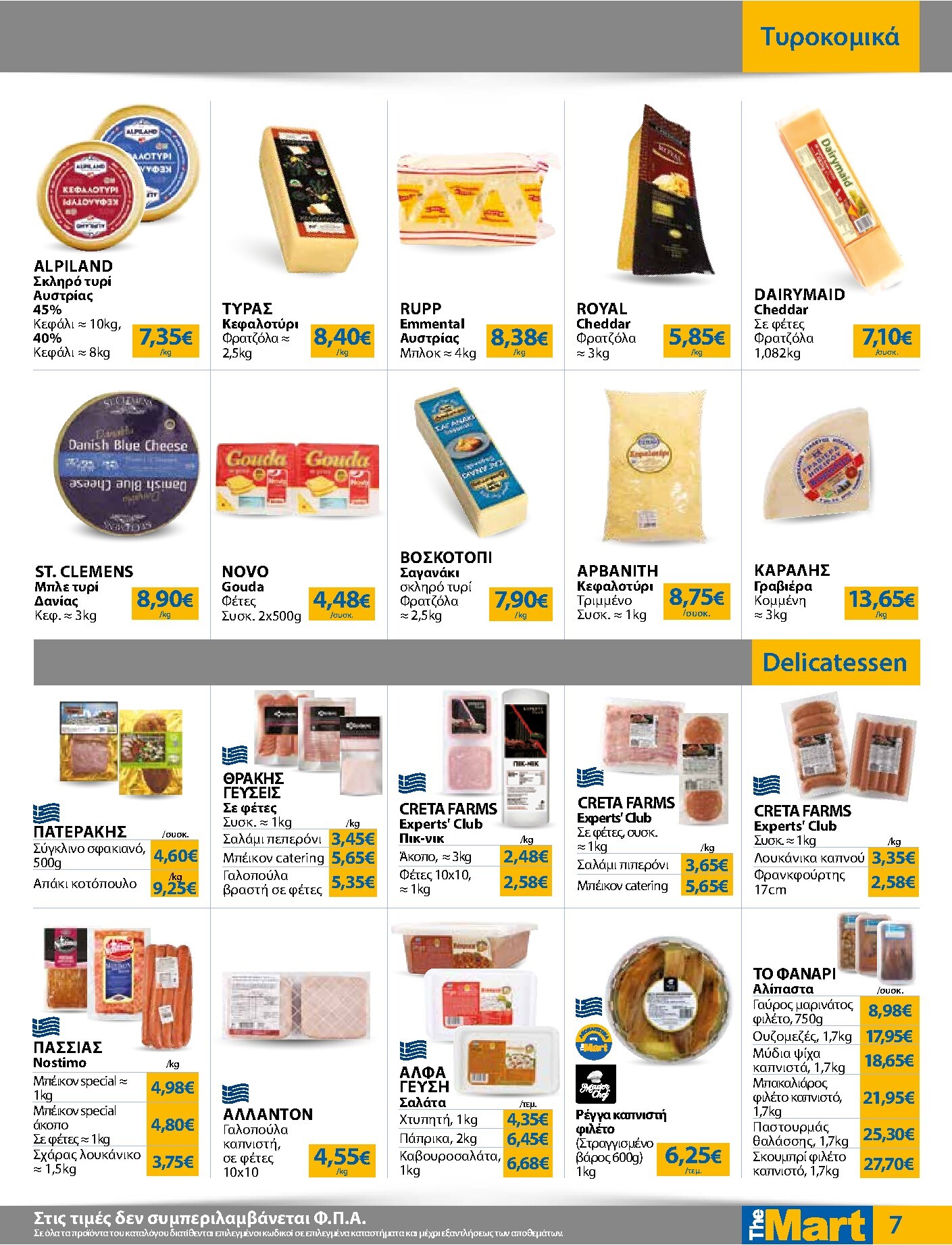 the-mart - Το τρέχον φυλλάδιο The Mart - Για Επιχειρήσεις Εστίασης ισχύει από δευτέρας 04/05/2026 έως τρίτης 19/05/2026 - page: 7