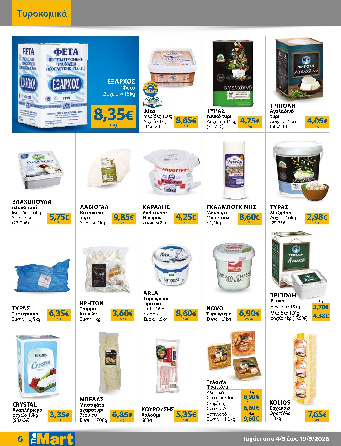 the-mart - Το τρέχον φυλλάδιο The Mart - Για Επιχειρήσεις Εστίασης ισχύει από δευτέρας 04/05/2026 έως τρίτης 19/05/2026 - page: 6