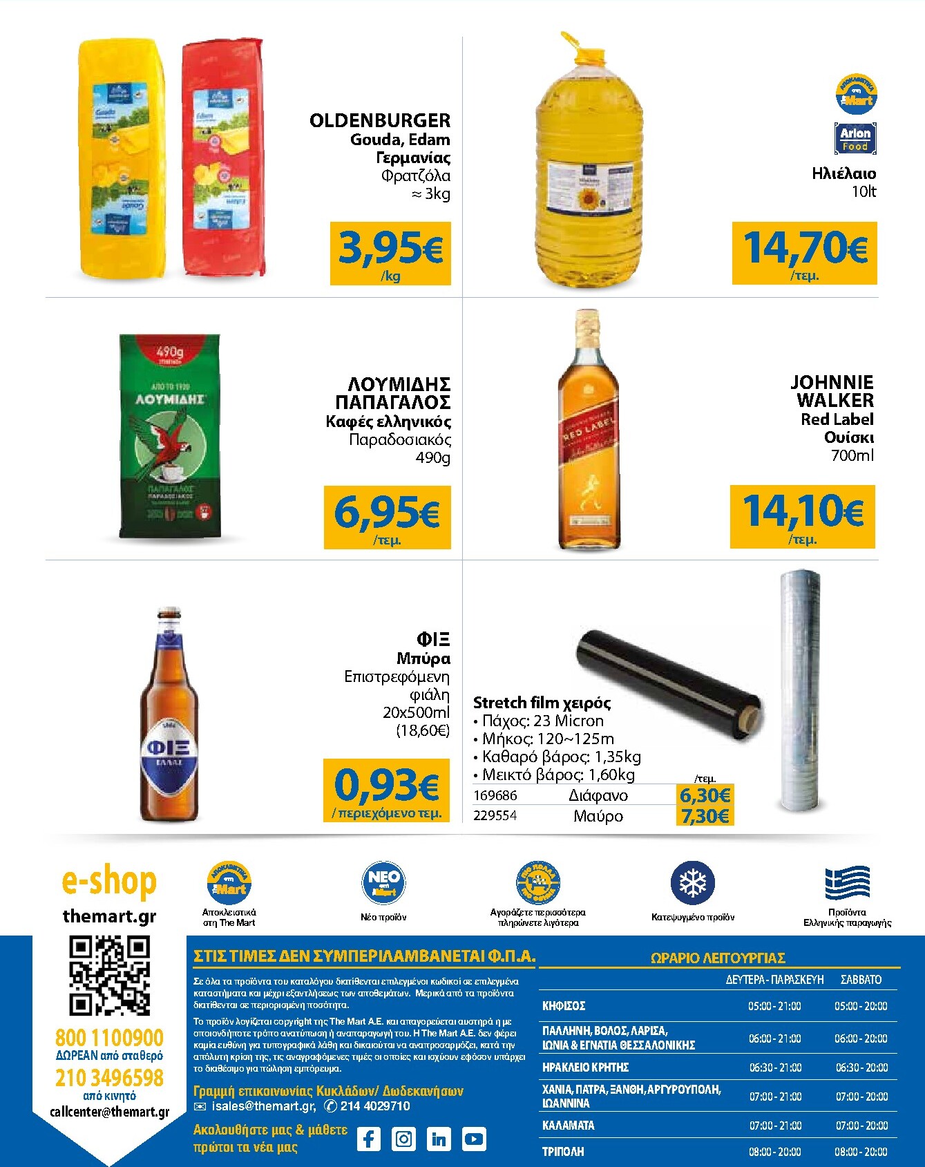 the-mart - Το τρέχον φυλλάδιο The Mart - Για Επιχειρήσεις Εστίασης ισχύει από δευτέρας 04/05/2026 έως τρίτης 19/05/2026 - page: 24