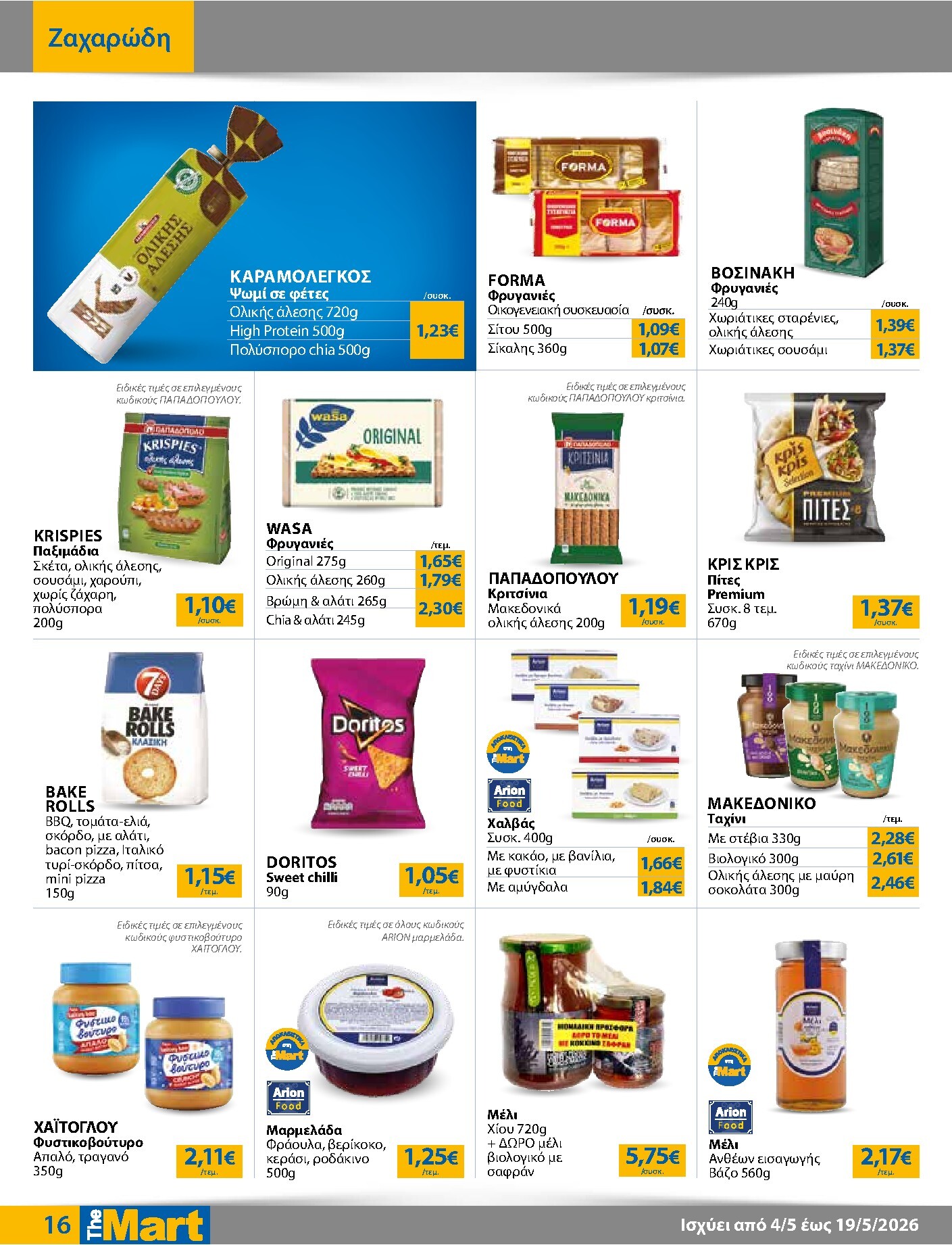 the-mart - Το τρέχον φυλλάδιο The Mart - Για Εμπόρους & Λοιπές Επιχειρήσεις ισχύει από δευτέρας 04/05/2026 έως τρίτης 19/05/2026 - page: 16
