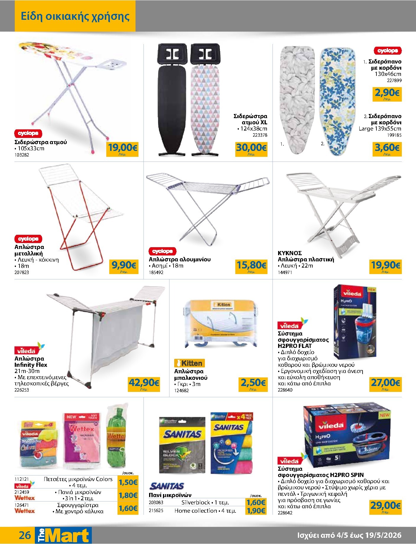 the-mart - Το τρέχον φυλλάδιο The Mart - Για Εμπόρους & Λοιπές Επιχειρήσεις ισχύει από δευτέρας 04/05/2026 έως τρίτης 19/05/2026 - page: 26