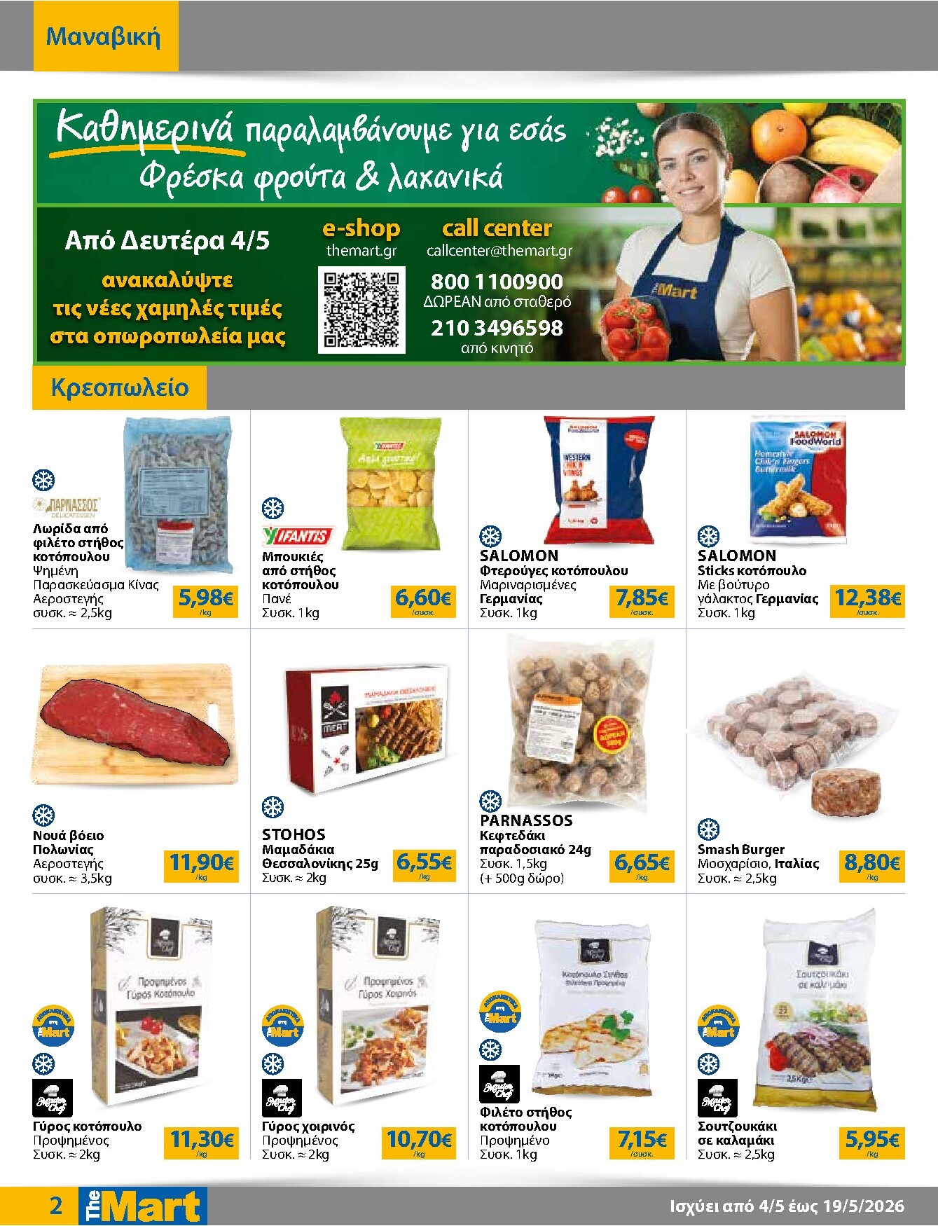 the-mart - Το τρέχον φυλλάδιο The Mart - Για Εμπόρους & Λοιπές Επιχειρήσεις ισχύει από δευτέρας 04/05/2026 έως τρίτης 19/05/2026 - page: 2