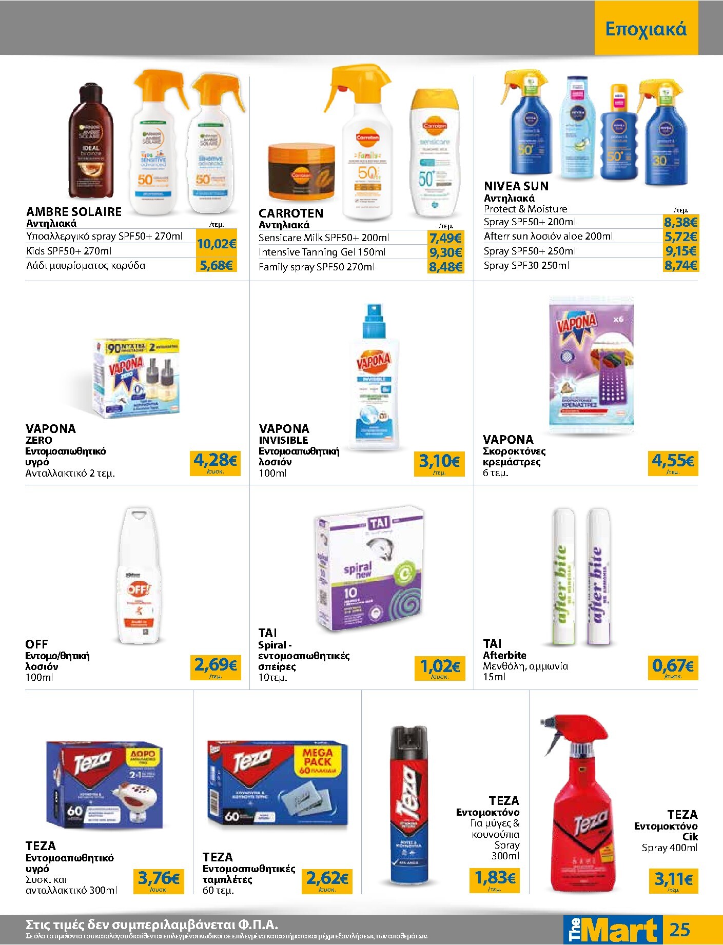 the-mart - Το τρέχον φυλλάδιο The Mart - Για Εμπόρους & Λοιπές Επιχειρήσεις ισχύει από δευτέρας 04/05/2026 έως τρίτης 19/05/2026 - page: 25