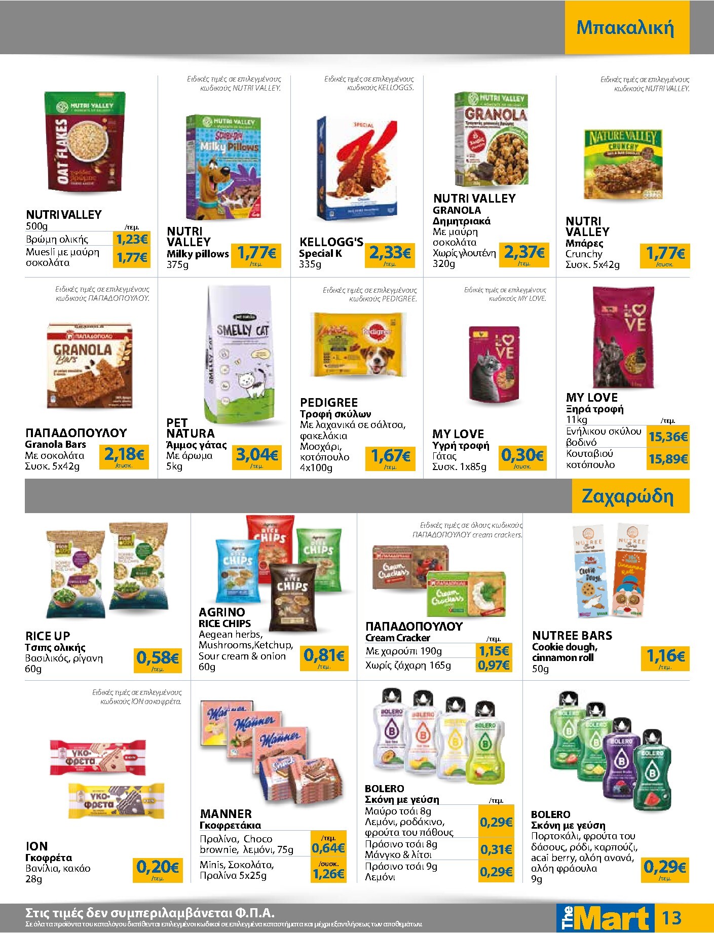 the-mart - Το τρέχον φυλλάδιο The Mart - Για Εμπόρους & Λοιπές Επιχειρήσεις ισχύει από δευτέρας 04/05/2026 έως τρίτης 19/05/2026 - page: 13