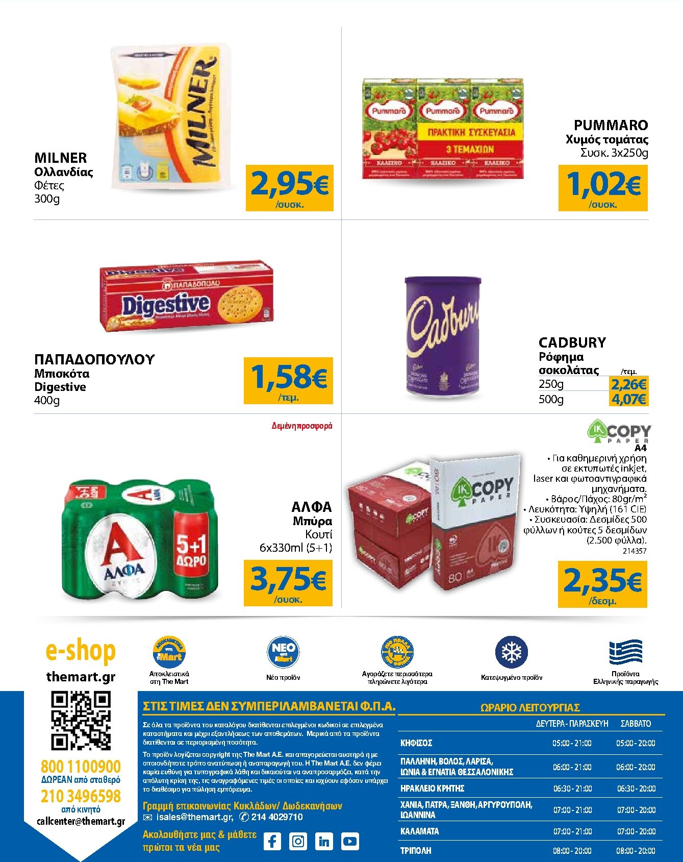 the-mart - Το τρέχον φυλλάδιο The Mart - Για Εμπόρους & Λοιπές Επιχειρήσεις ισχύει από δευτέρας 04/05/2026 έως τρίτης 19/05/2026 - page: 32