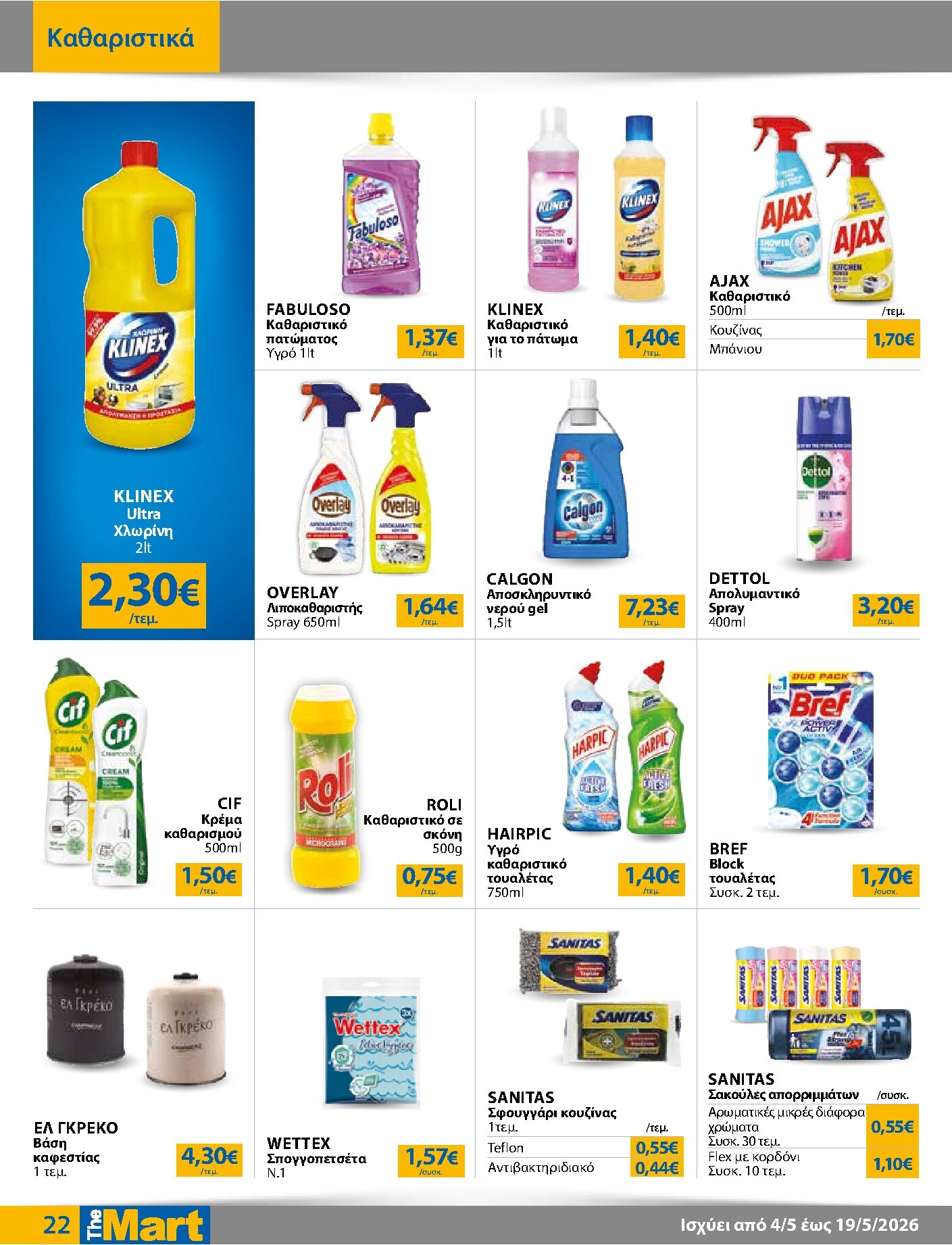 the-mart - Το τρέχον φυλλάδιο The Mart - Για Εμπόρους & Λοιπές Επιχειρήσεις ισχύει από δευτέρας 04/05/2026 έως τρίτης 19/05/2026 - page: 22
