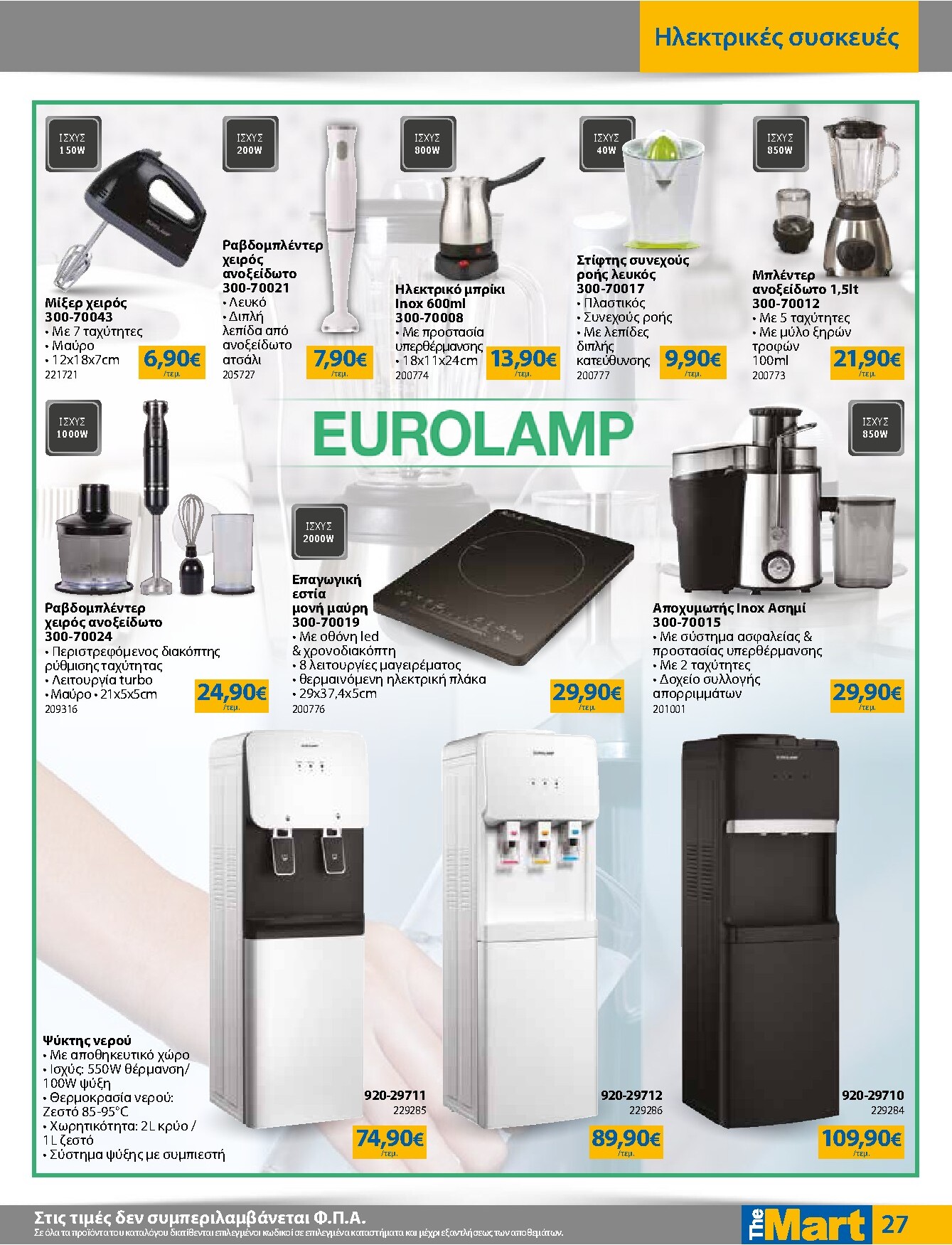 the-mart - Το τρέχον φυλλάδιο The Mart - Για Εμπόρους & Λοιπές Επιχειρήσεις ισχύει από δευτέρας 04/05/2026 έως τρίτης 19/05/2026 - page: 27