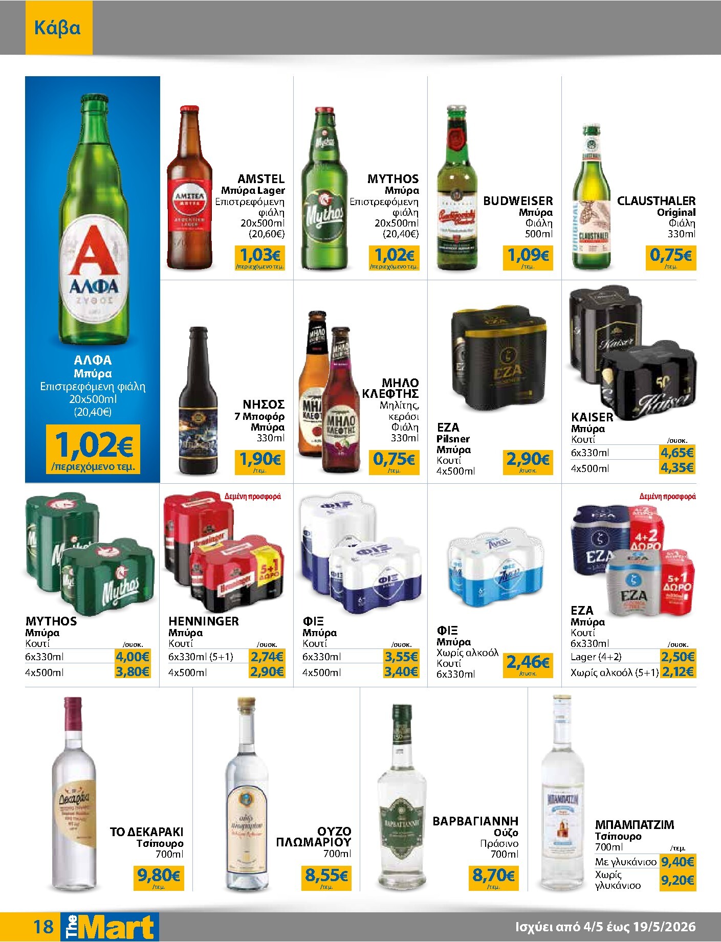 the-mart - Το τρέχον φυλλάδιο The Mart - Για Εμπόρους & Λοιπές Επιχειρήσεις ισχύει από δευτέρας 04/05/2026 έως τρίτης 19/05/2026 - page: 18