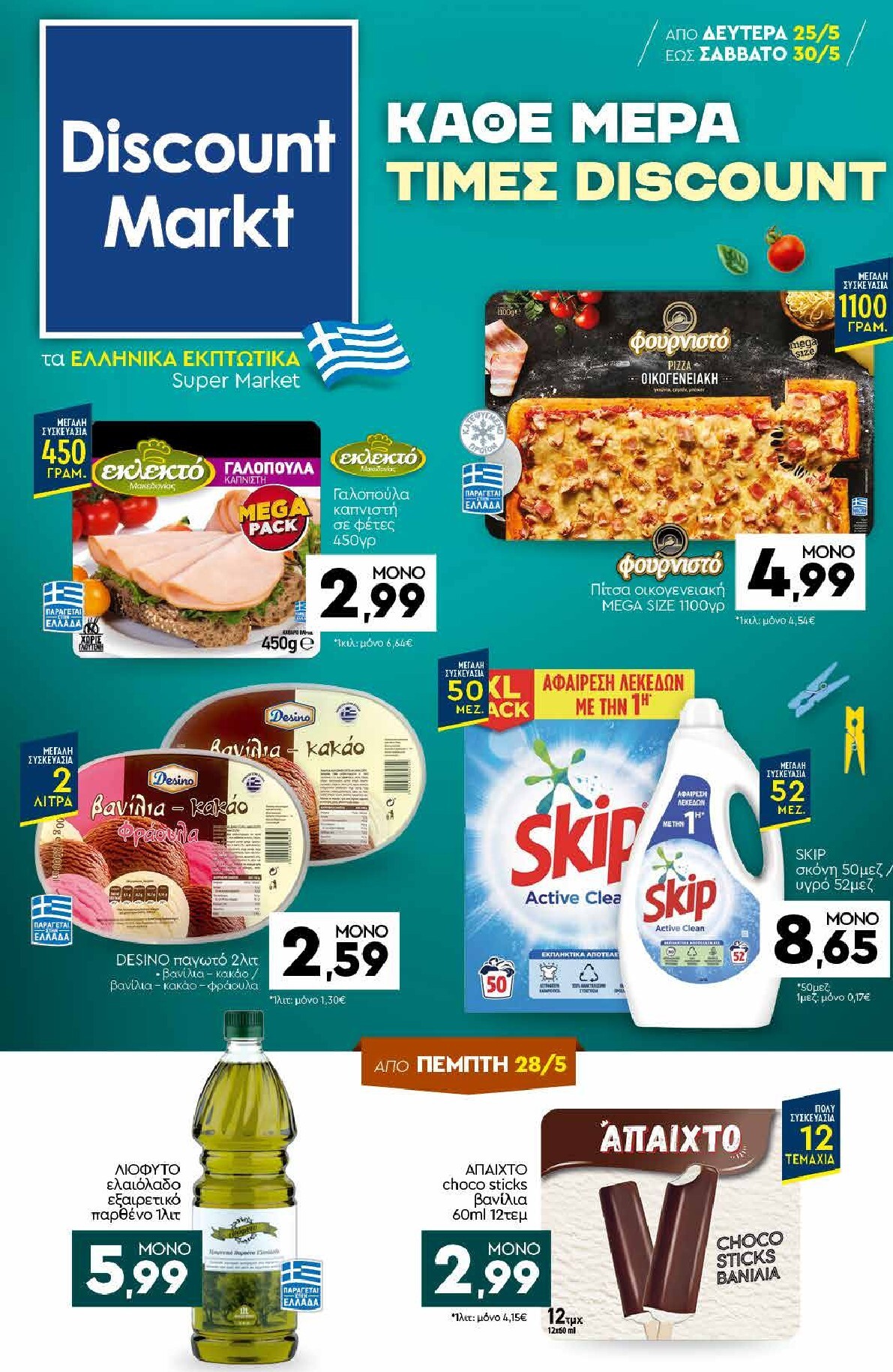 discount-markt - Discount Markt φυλλάδιο για την επόμενη εβδομάδα από δευτέρας 25/05/2026 έως σαββάτου 30/05/2026 - page: 1