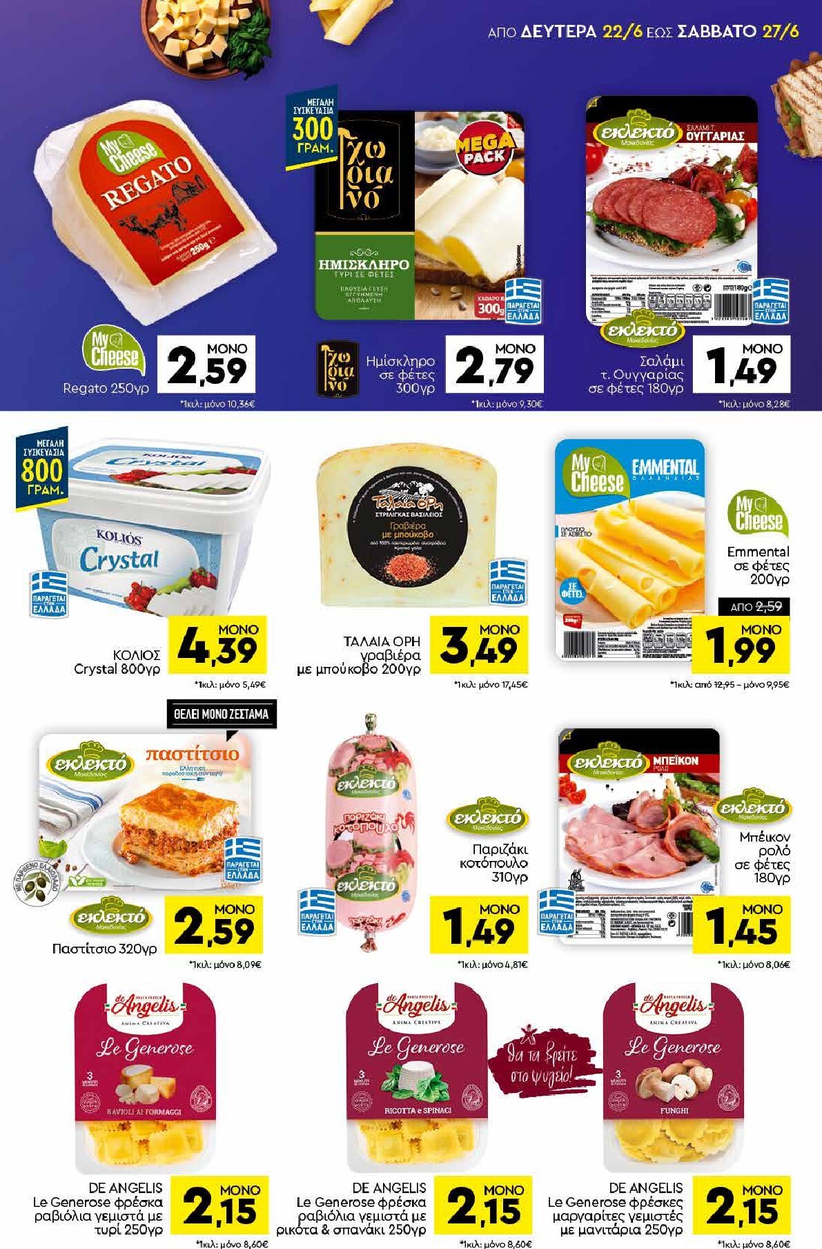 discount-markt - Discount Markt φυλλάδιο για την επόμενη εβδομάδα από δευτέρας 22/06/2026 έως σαββάτου 27/06/2026 - page: 7