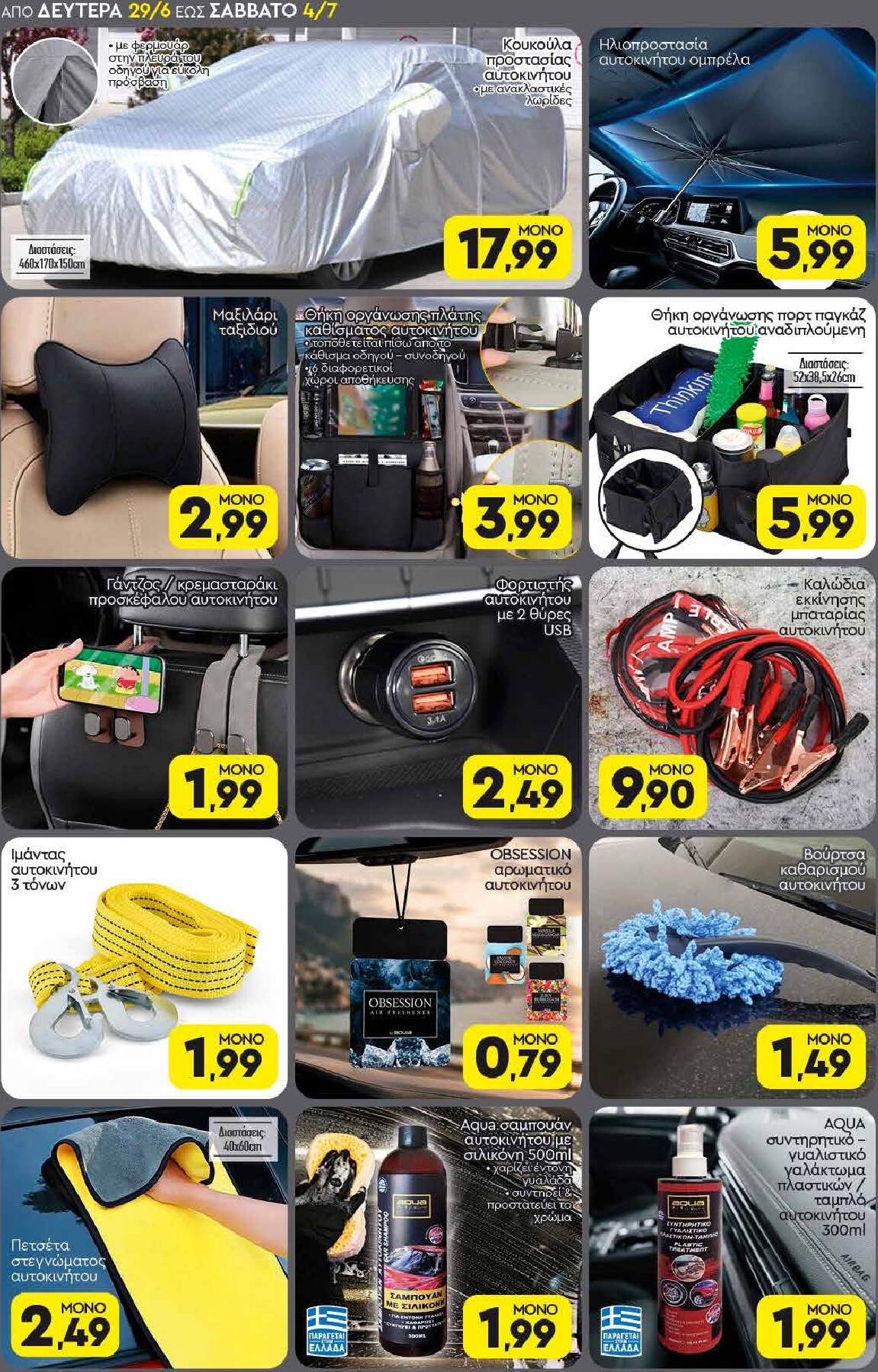 discount-markt - Discount Markt φυλλάδιο για την επόμενη εβδομάδα από δευτέρας 29/06/2026 έως σαββάτου 04/07/2026 - page: 18