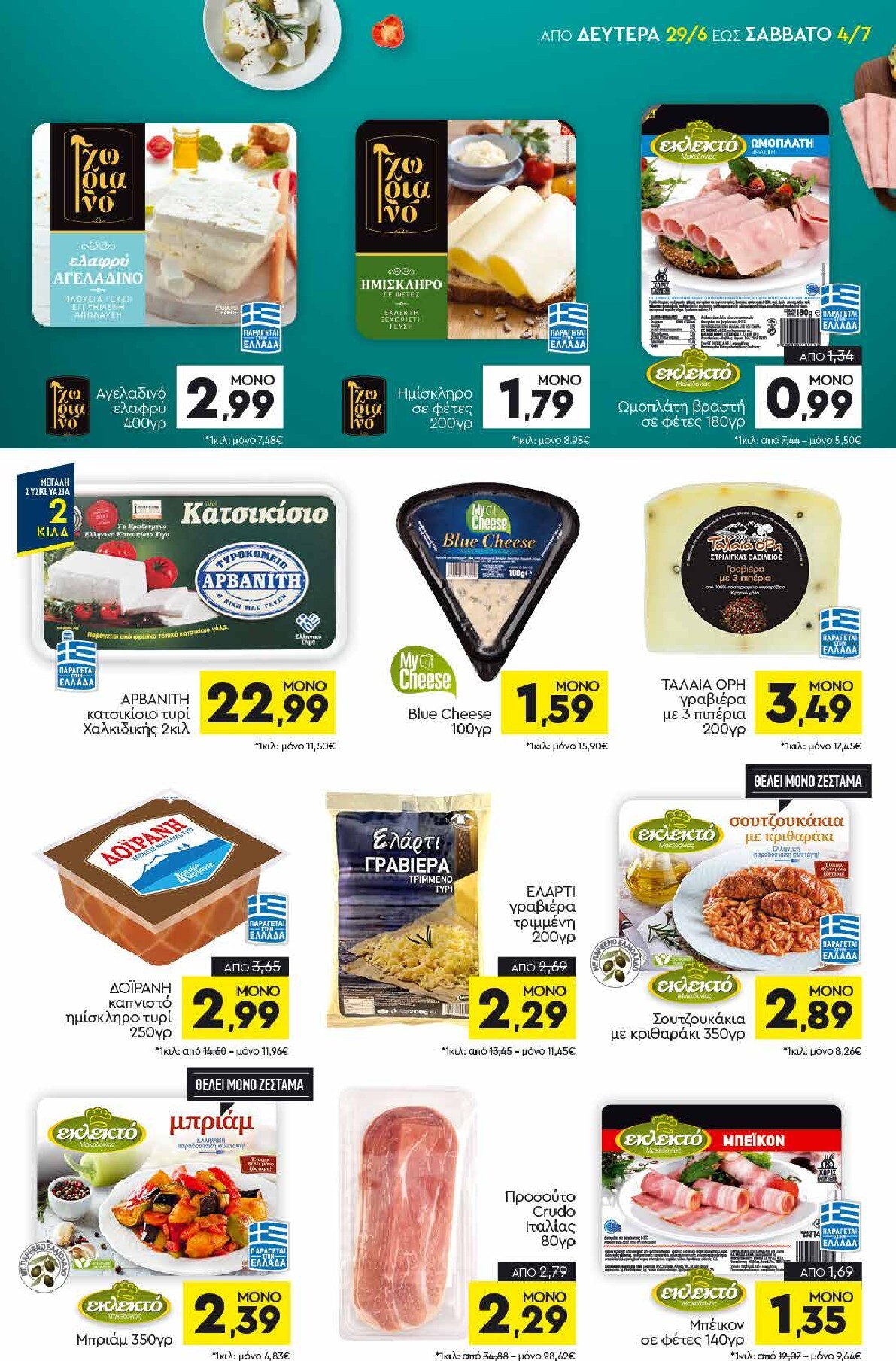 discount-markt - Discount Markt φυλλάδιο για την επόμενη εβδομάδα από δευτέρας 29/06/2026 έως σαββάτου 04/07/2026 - page: 7