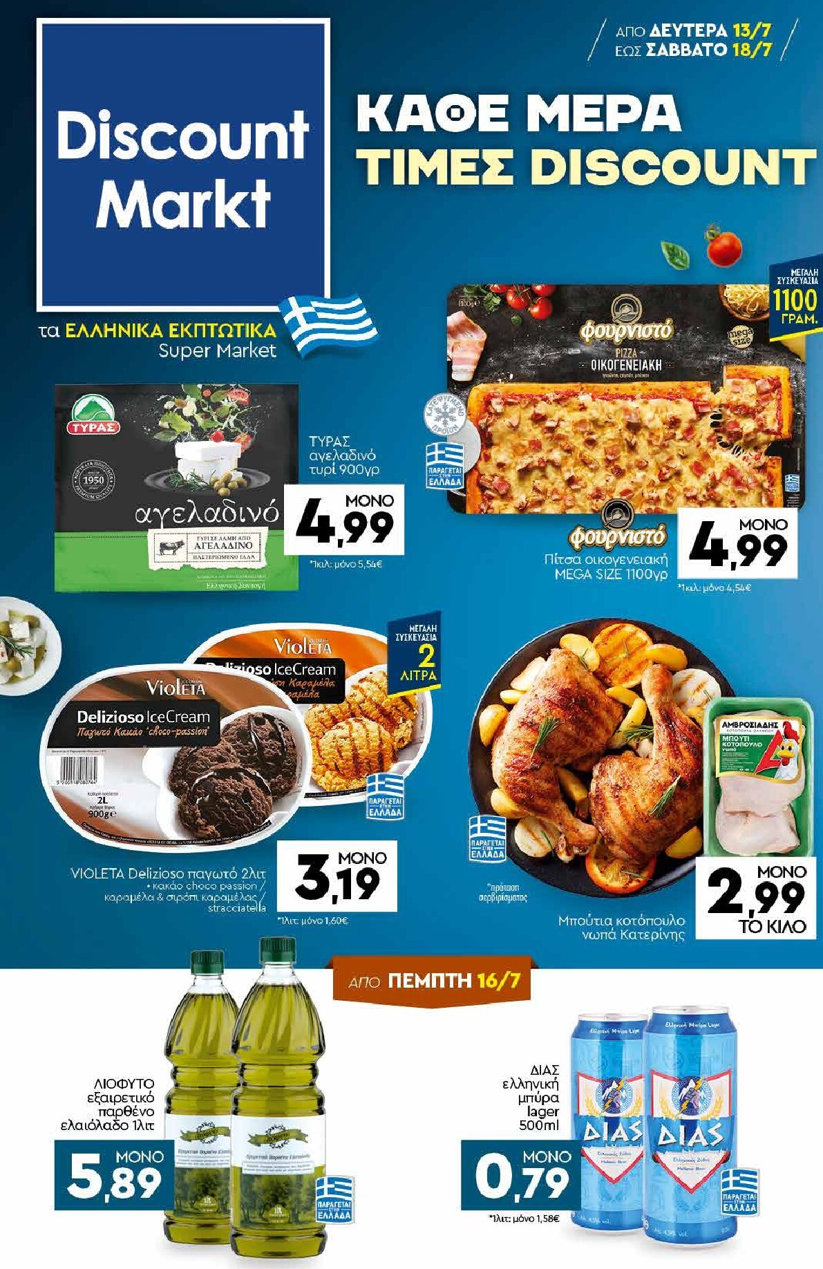 discount-markt - Discount Markt φυλλάδιο για την επόμενη εβδομάδα από δευτέρας 13/07/2026 έως σαββάτου 18/07/2026 - page: 1