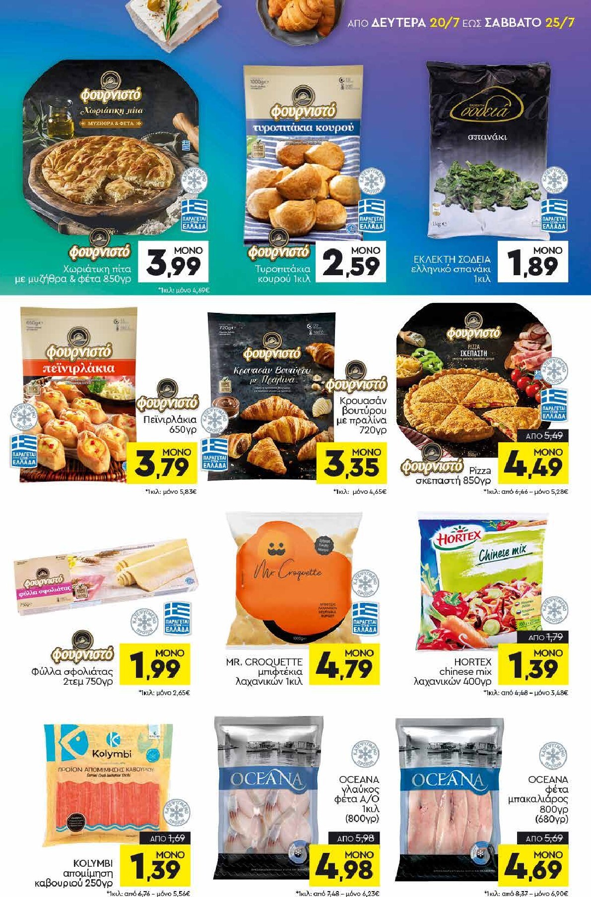 discount-markt - Discount Markt - Discout Market φυλλάδιο για την επόμενη εβδομάδα από δευτέρας 20/07/2026 έως σαββάτου 25/07/2026 - page: 5
