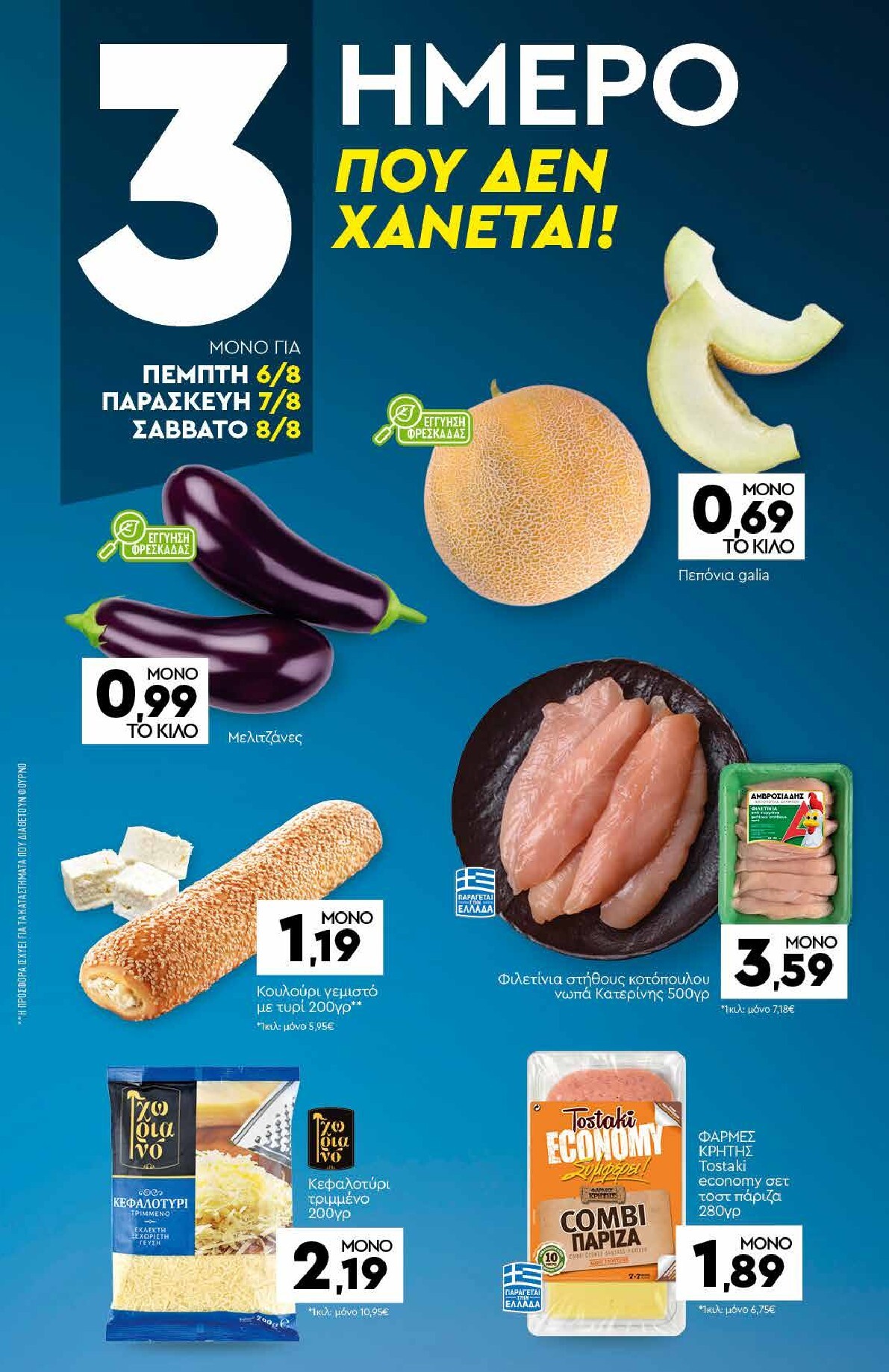 discount-markt - Discount Markt φυλλάδιο για την επόμενη εβδομάδα από δευτέρας 03/08/2026 έως σαββάτου 08/08/2026 - page: 19