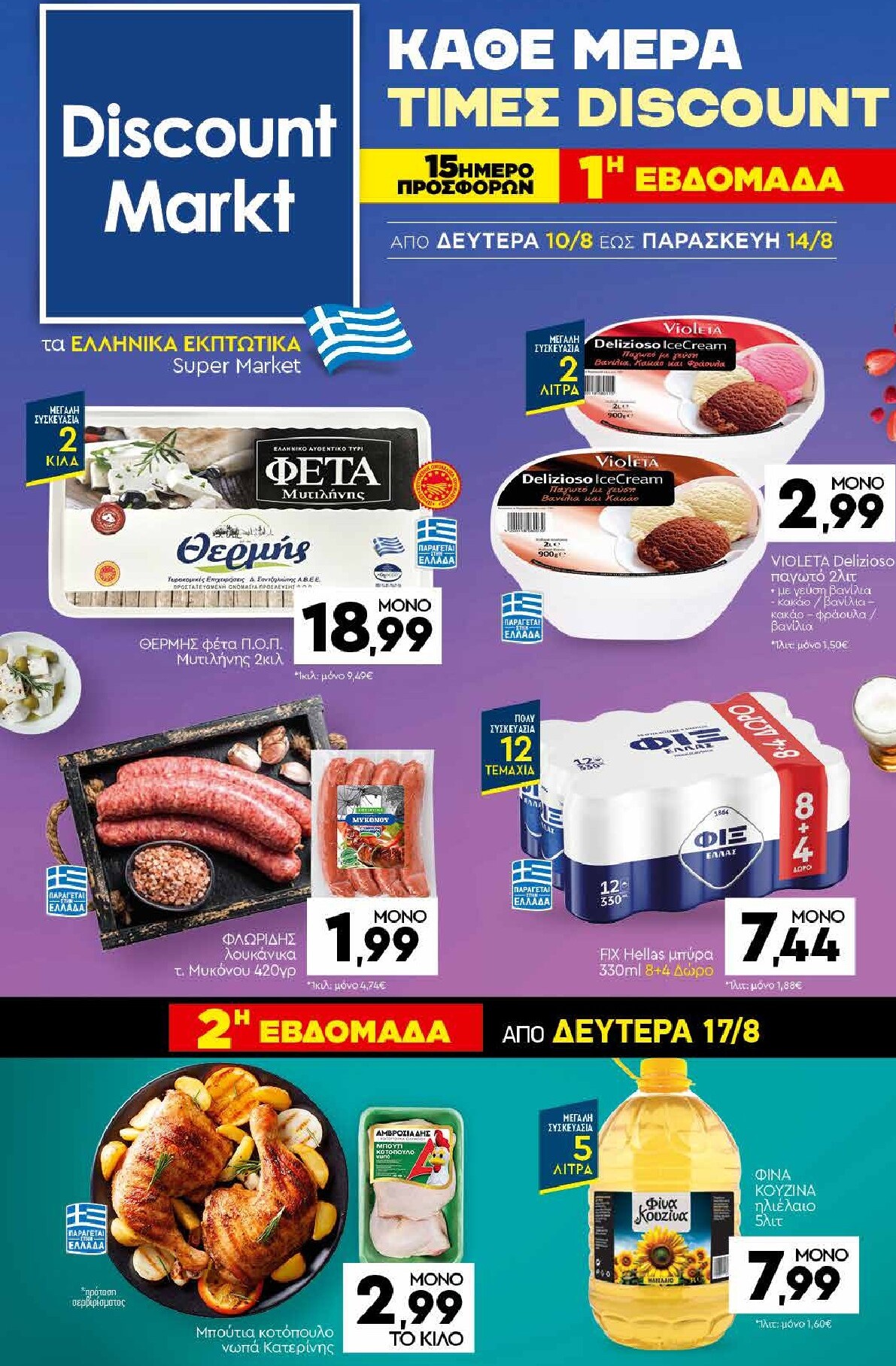 discount-markt - Discount Markt φυλλάδιο για την επόμενη εβδομάδα από δευτέρας 10/08/2026 έως δευτέρας 17/08/2026 - page: 1