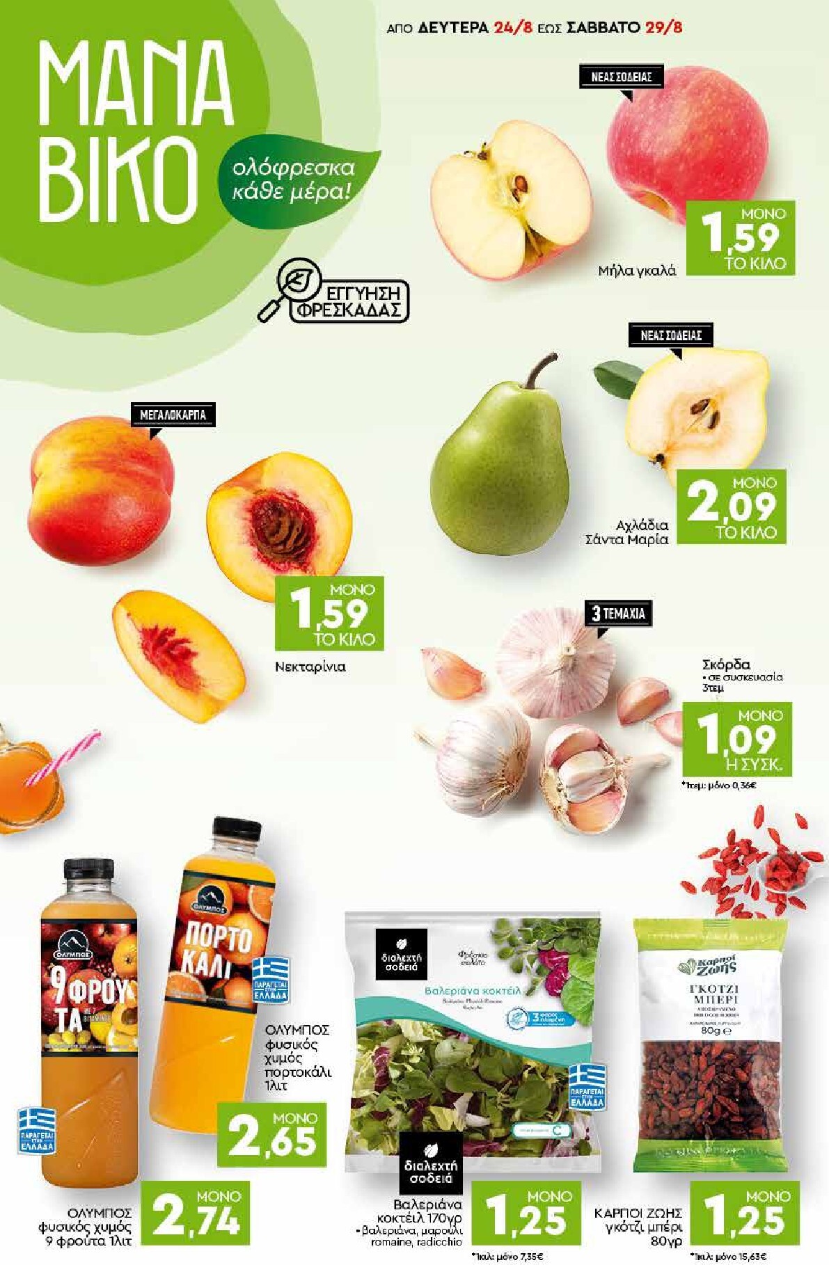 discount-markt - Discount Markt φυλλάδιο για την επόμενη εβδομάδα από δευτέρας 24/08/2026 έως σαββάτου 29/08/2026 - page: 2