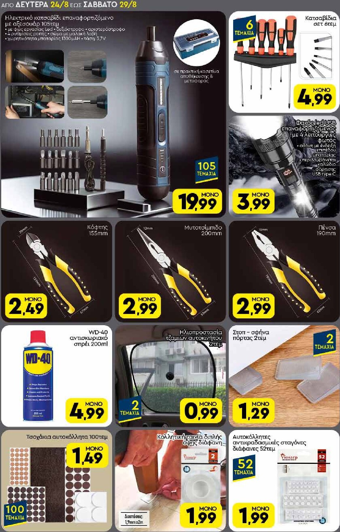 discount-markt - Discount Markt φυλλάδιο για την επόμενη εβδομάδα από δευτέρας 24/08/2026 έως σαββάτου 29/08/2026 - page: 18