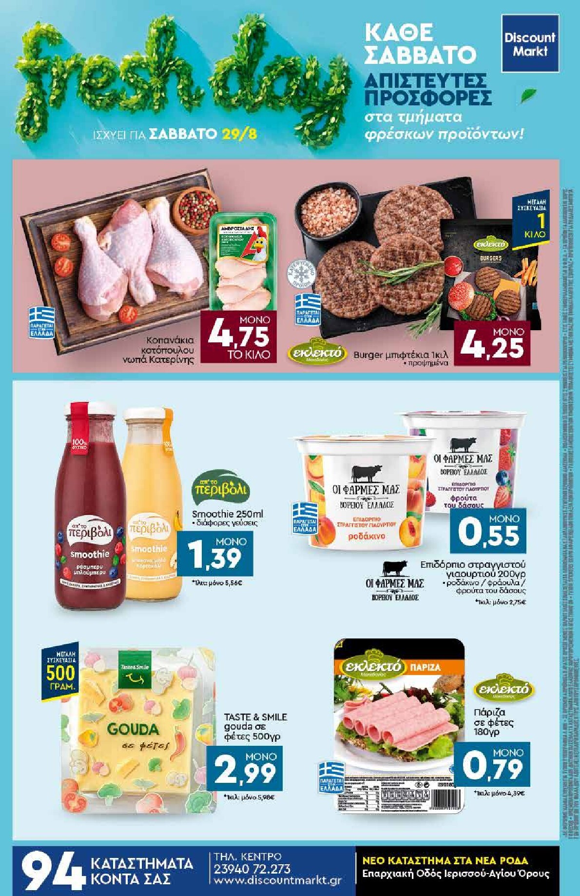 discount-markt - Discount Markt φυλλάδιο για την επόμενη εβδομάδα από δευτέρας 24/08/2026 έως σαββάτου 29/08/2026 - page: 24