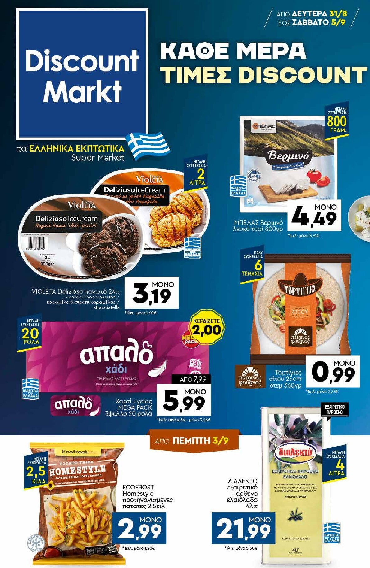 discount-markt - Discount Markt φυλλάδιο για την επόμενη εβδομάδα από δευτέρας 31/08/2026 έως σαββάτου 05/09/2026 - page: 1
