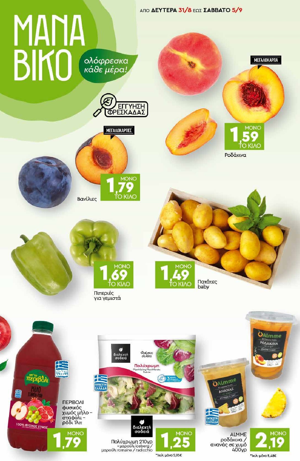 discount-markt - Discount Markt φυλλάδιο για την επόμενη εβδομάδα από δευτέρας 31/08/2026 έως σαββάτου 05/09/2026 - page: 2
