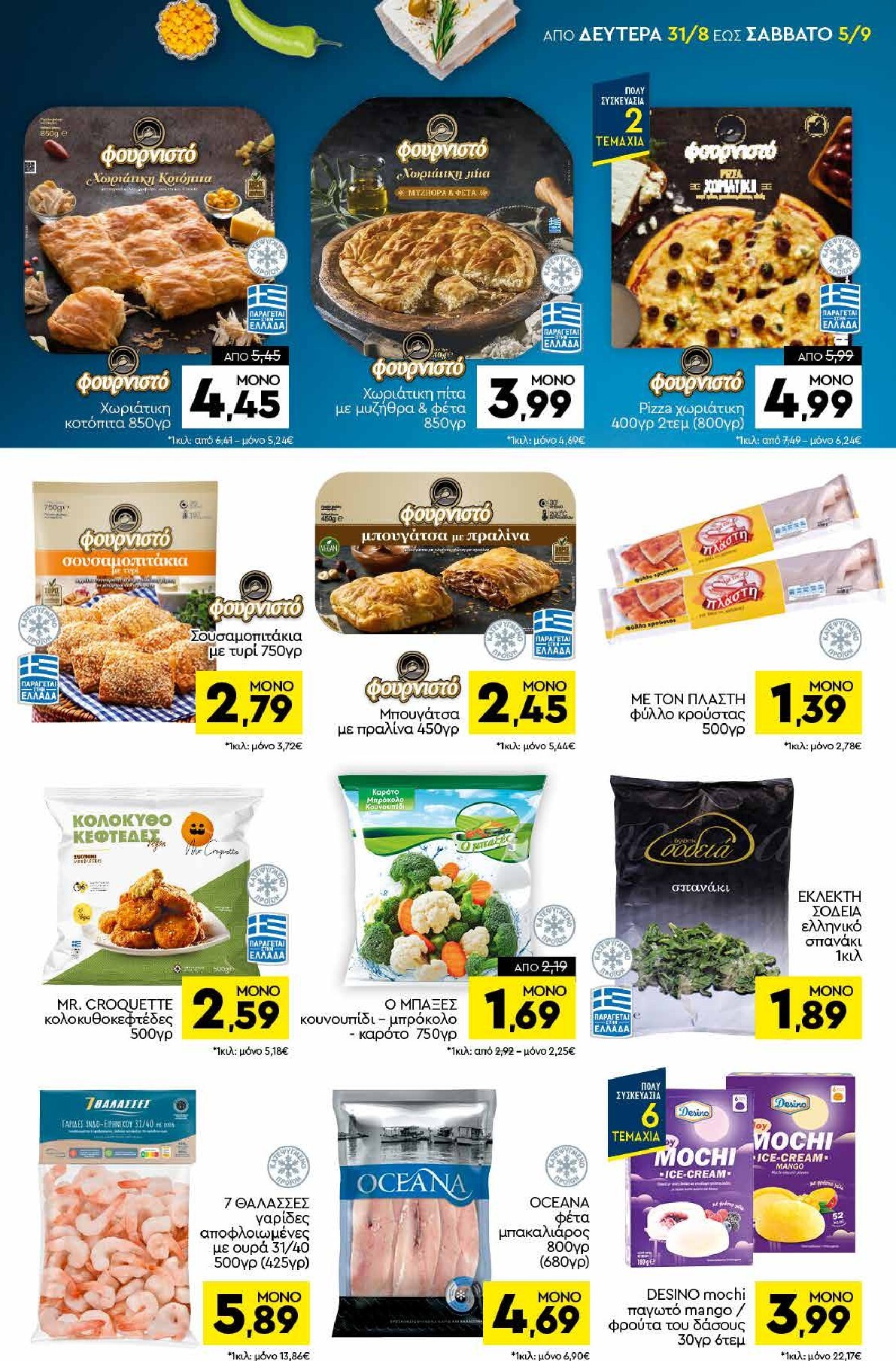 discount-markt - Discount Markt φυλλάδιο για την επόμενη εβδομάδα από δευτέρας 31/08/2026 έως σαββάτου 05/09/2026 - page: 5