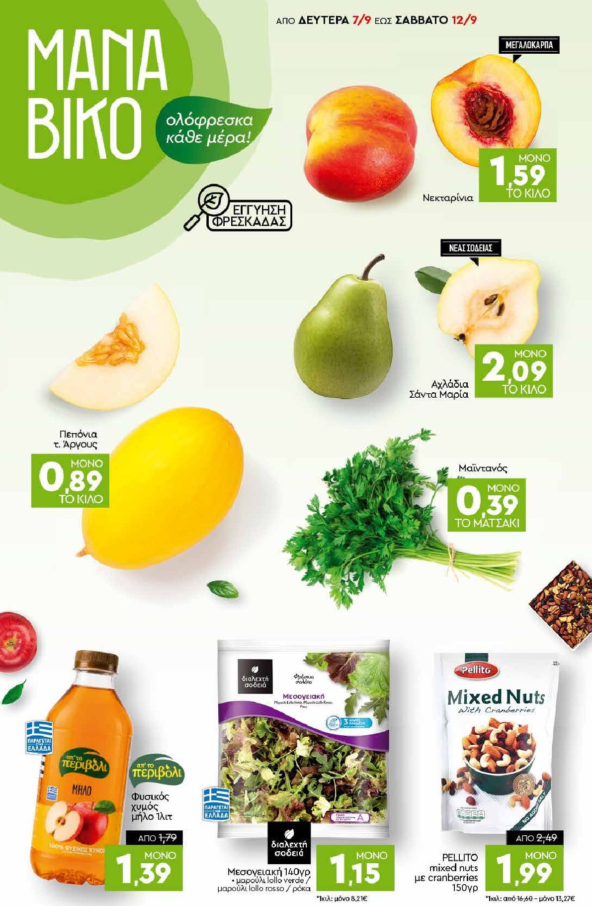 discount-markt - Discount Markt φυλλάδιο για την επόμενη εβδομάδα από δευτέρας 07/09/2026 έως σαββάτου 12/09/2026 - page: 2