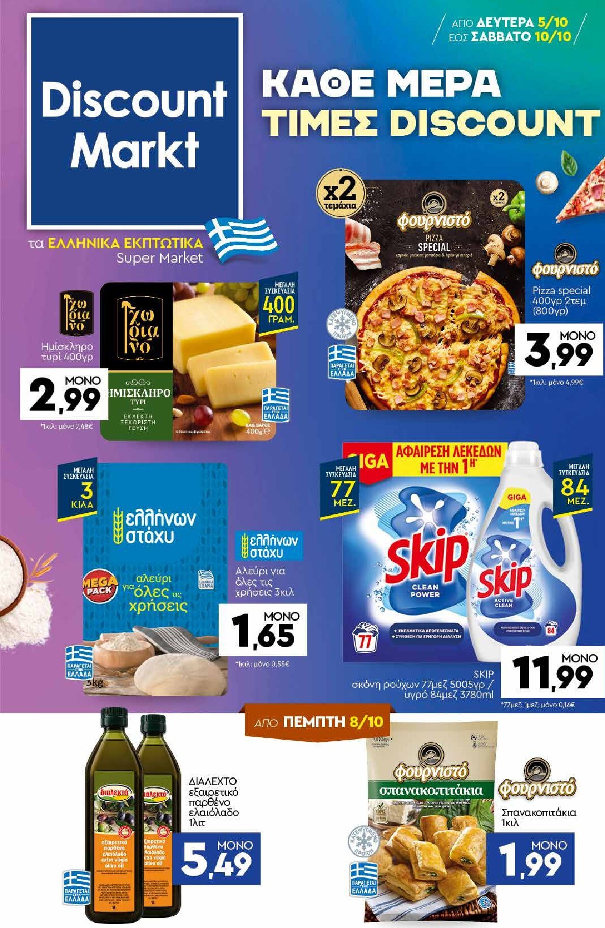discount-markt - Discount Markt φυλλάδιο για την επόμενη εβδομάδα από δευτέρας 05/10/2026 έως σαββάτου 10/10/2026 - page: 1