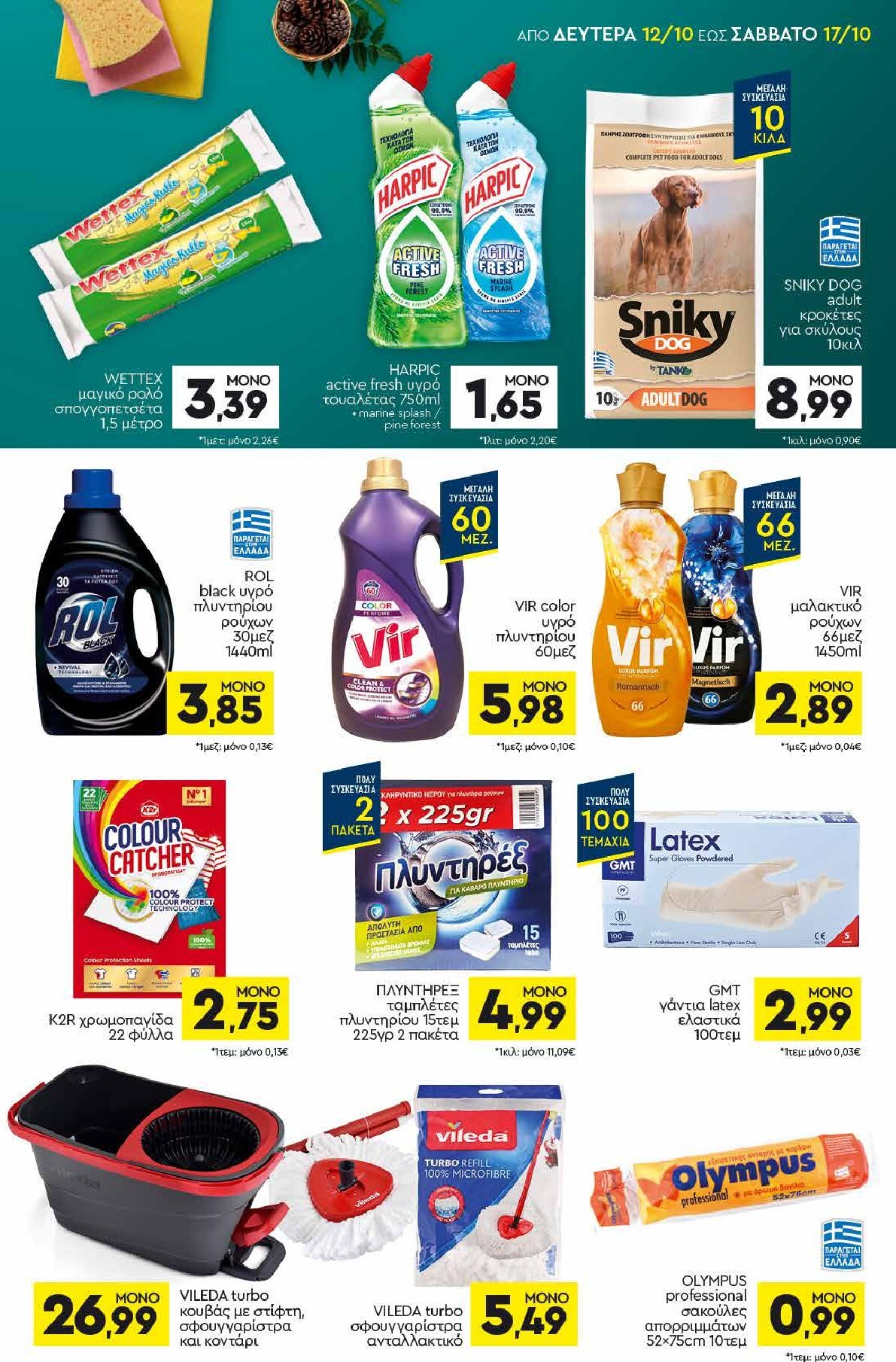 discount-markt - Discount Markt φυλλάδιο για την επόμενη εβδομάδα από δευτέρας 12/10/2026 έως σαββάτου 17/10/2026 - page: 15