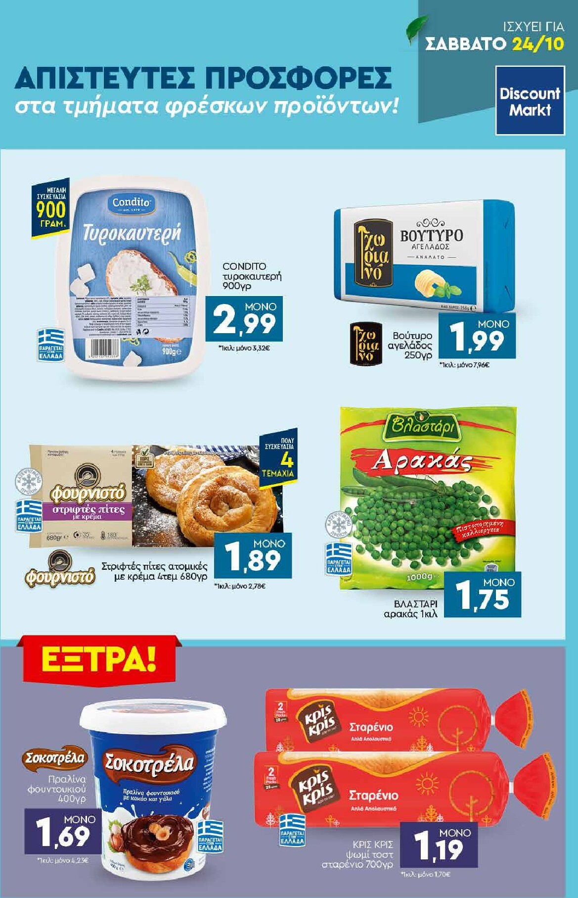 discount-markt - Discount Markt φυλλάδιο για την επόμενη εβδομάδα από δευτέρας 19/10/2026 έως σαββάτου 24/10/2026 - page: 23