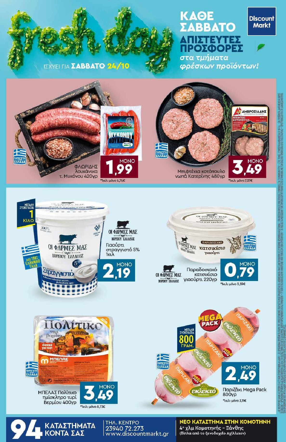 discount-markt - Discount Markt φυλλάδιο για την επόμενη εβδομάδα από δευτέρας 19/10/2026 έως σαββάτου 24/10/2026 - page: 24