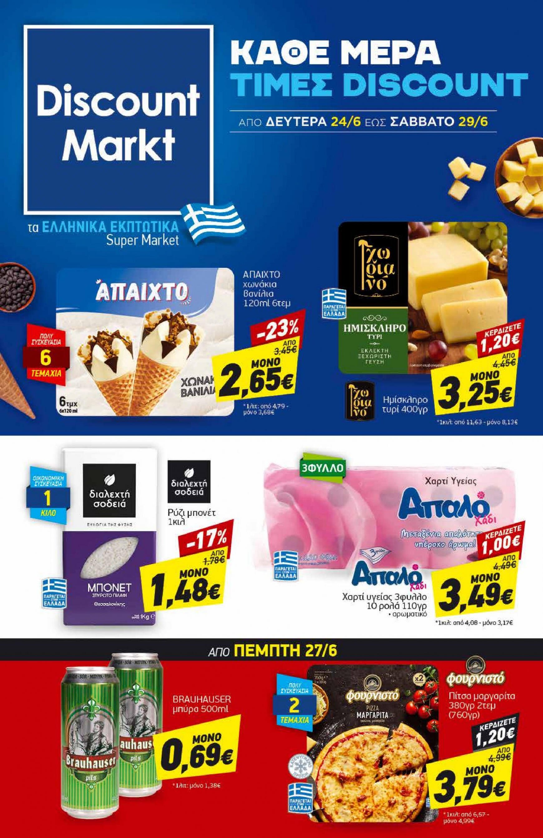 discount-markt - Discount Markt φυλλάδιο ρεύματος 24/06 - 29/06 - page: 1