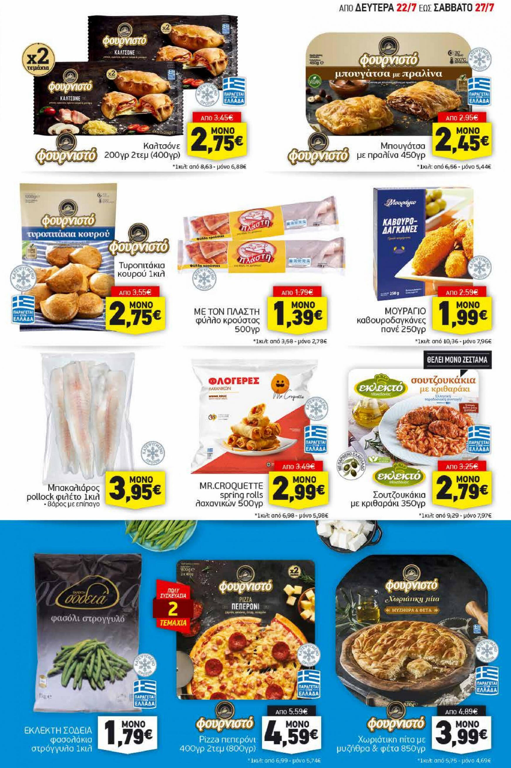 discount-markt - Discount Markt φυλλάδιο ρεύματος 22/07 - 27/07 - page: 5