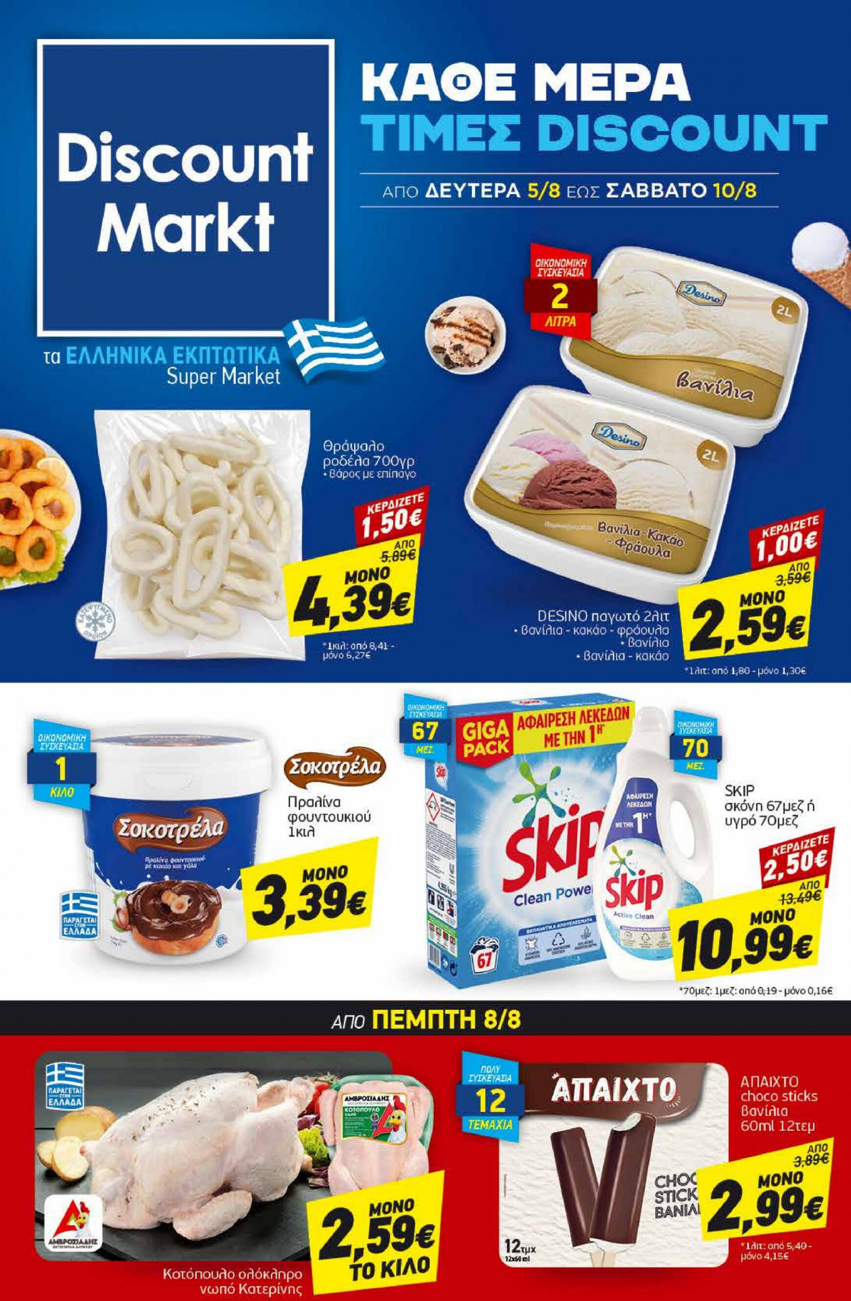 discount-markt - Discount Markt φυλλάδιο ρεύματος 05/08 - 10/08 - page: 1