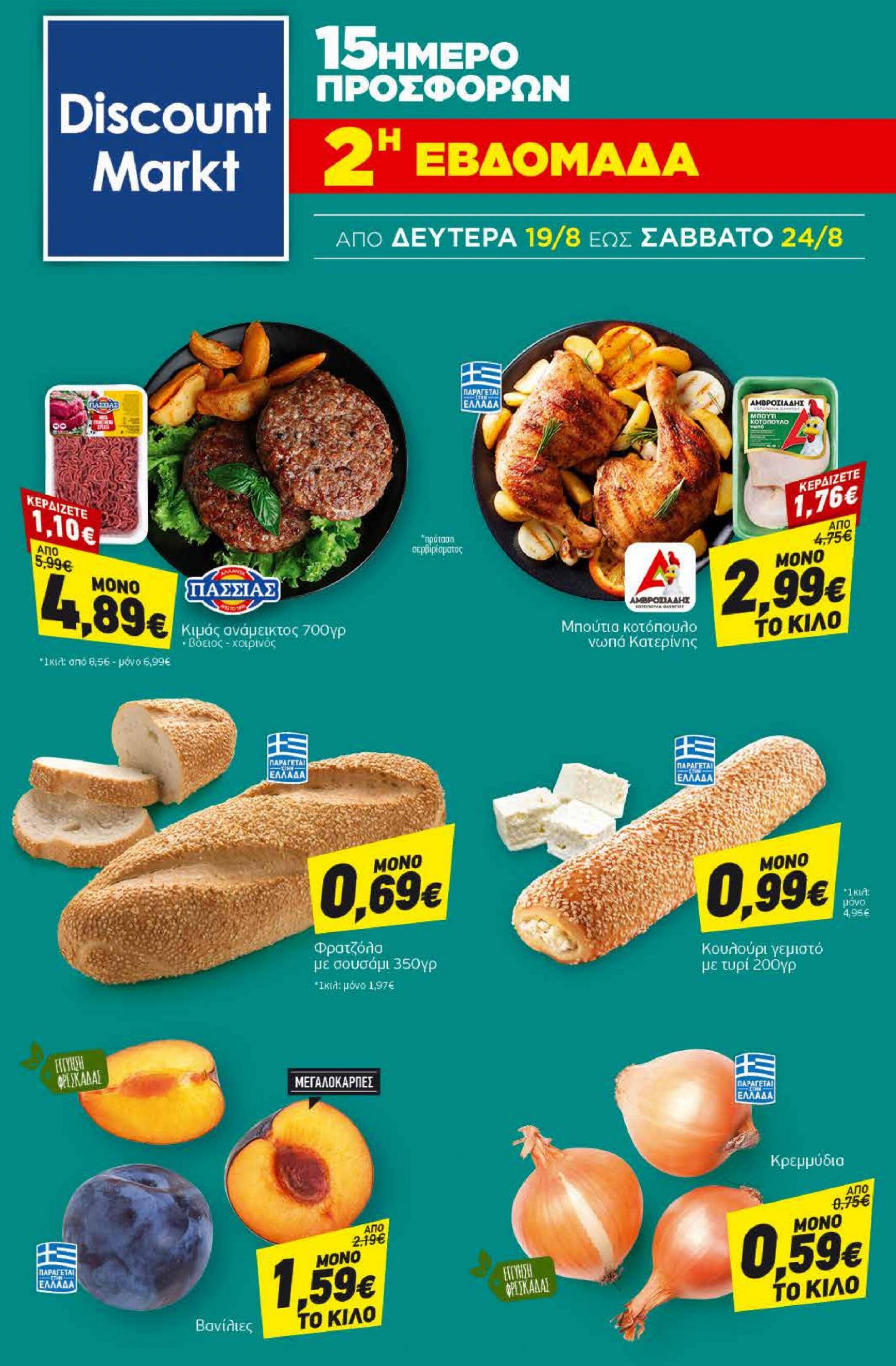 discount-markt - Discount Markt φυλλάδιο ρεύματος 12/08 - 17/08 - page: 20