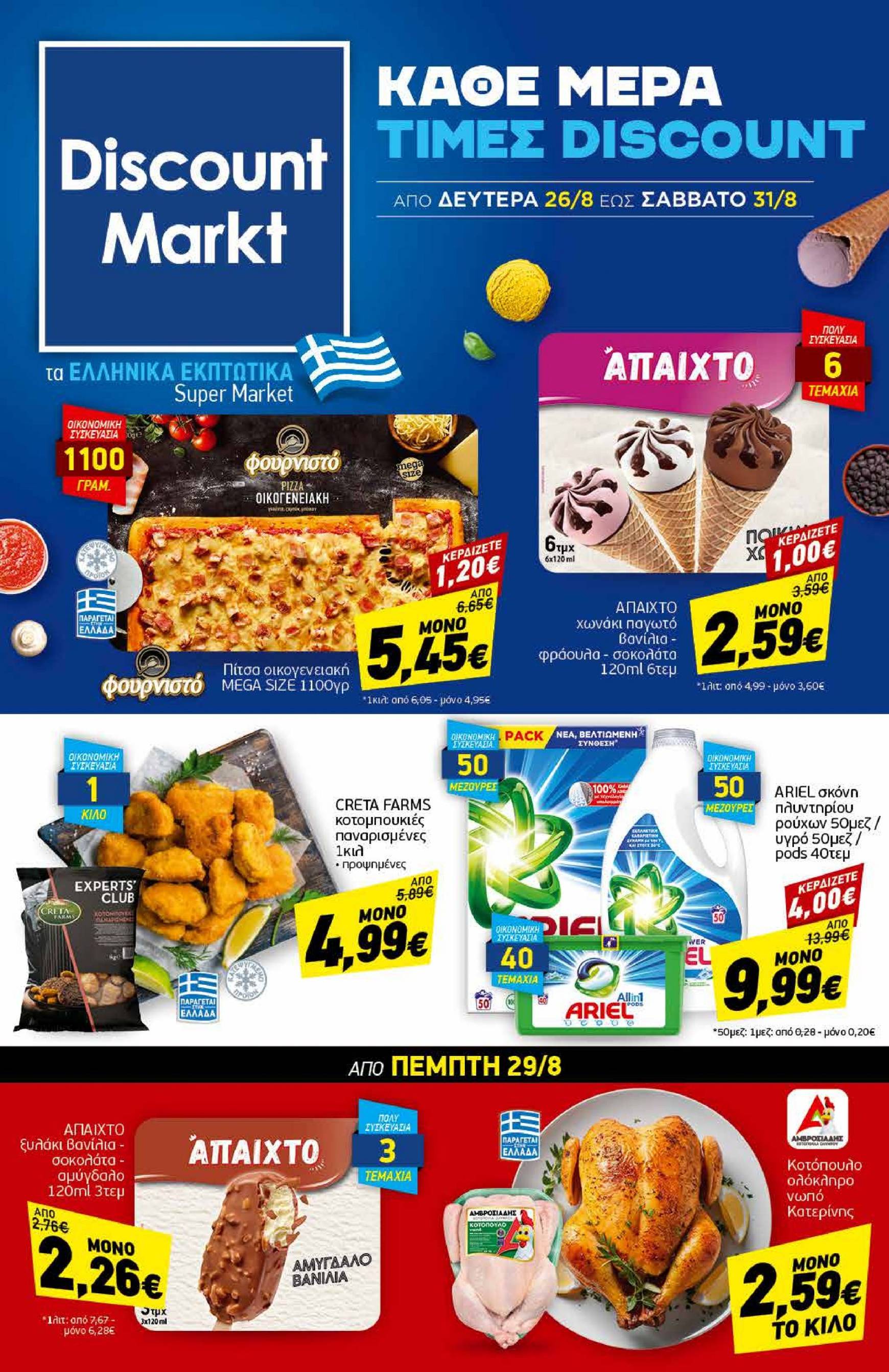 discount-markt - Discount Markt φυλλάδιο ρεύματος 26/08 - 31/08 - page: 1