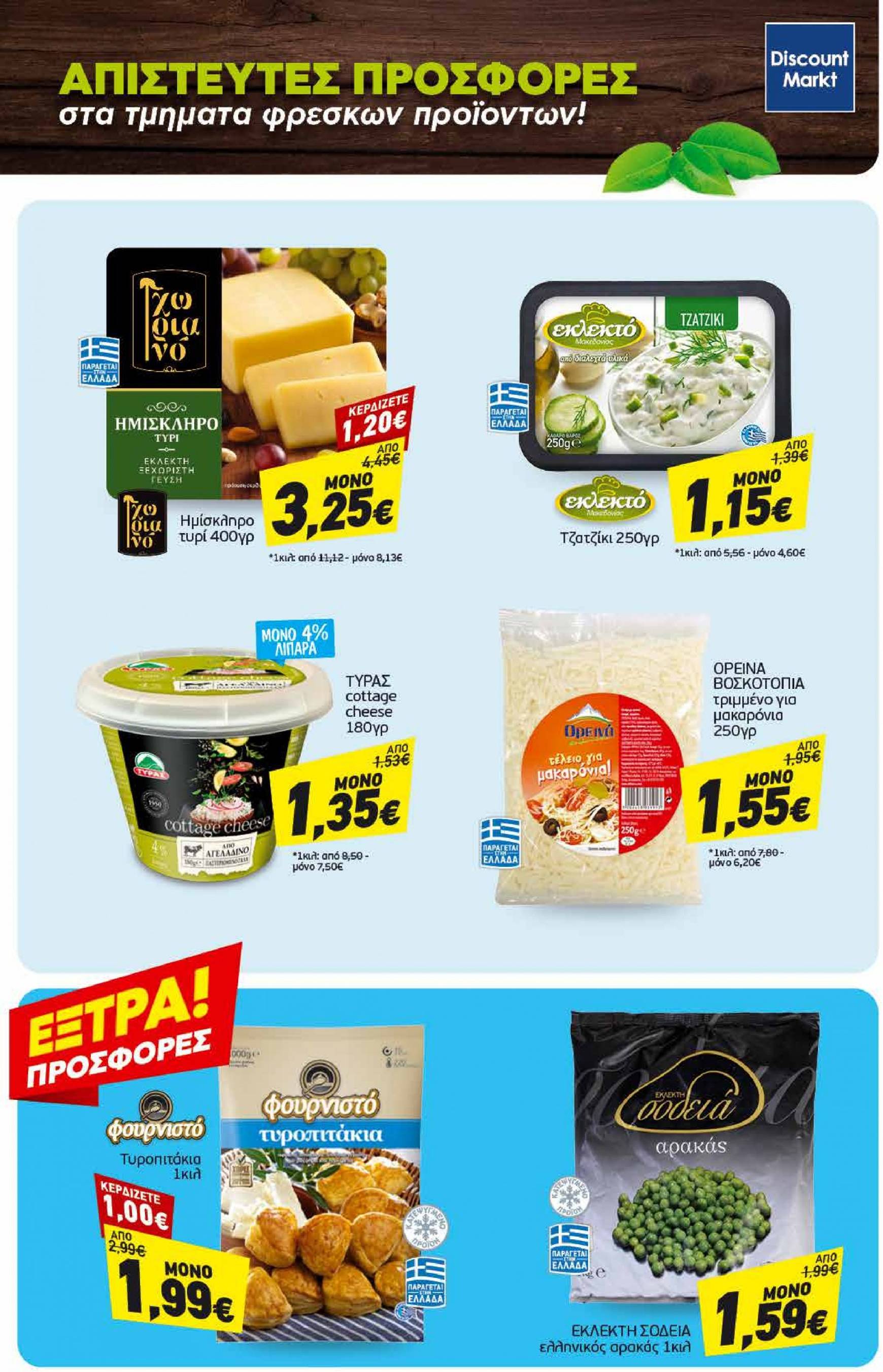 discount-markt - Discount Markt φυλλάδιο ρεύματος 02/09 - 07/09 - page: 23