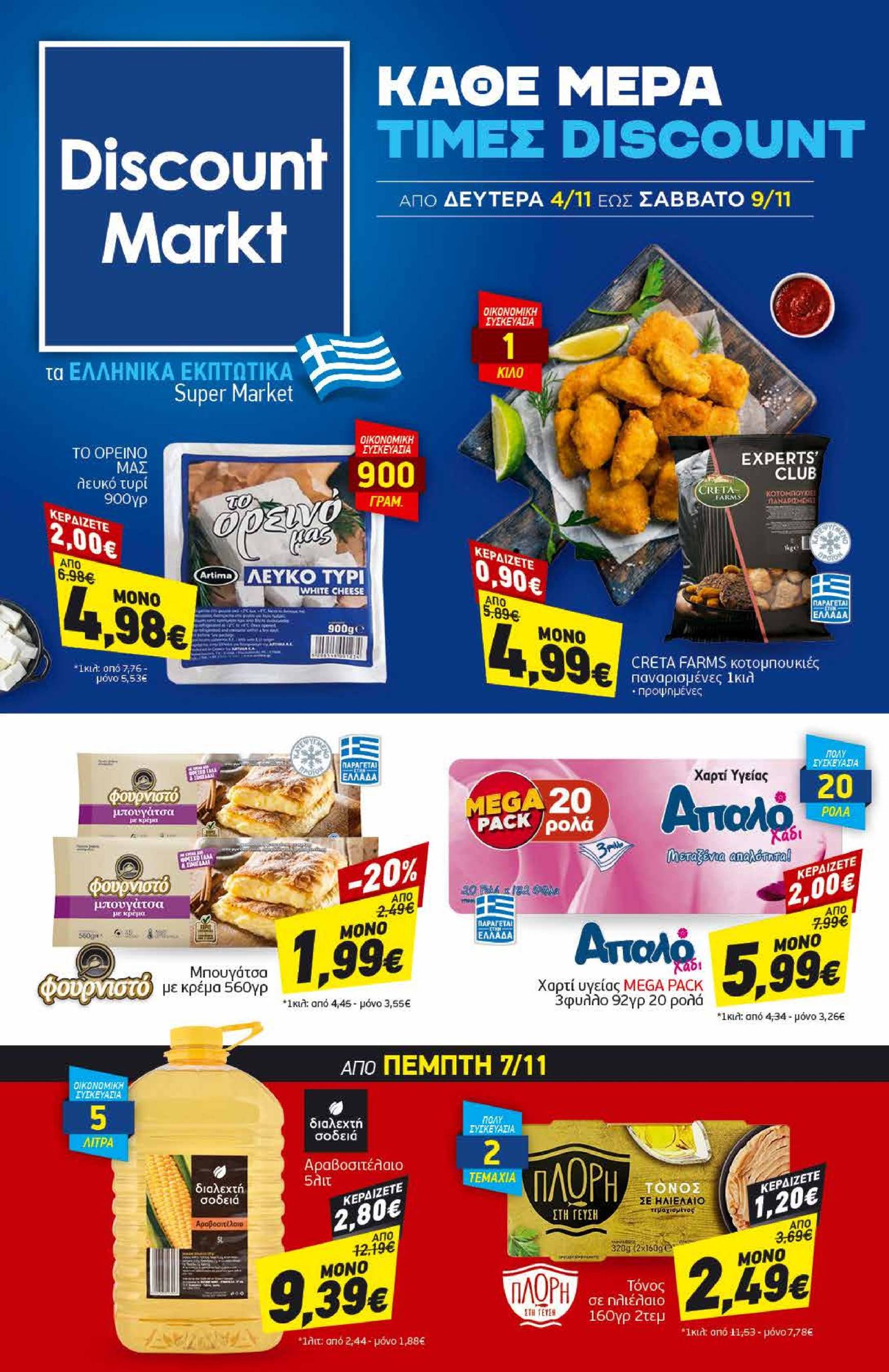 discount-markt - Discount Markt φυλλάδιο έγκυρο από 04/11 - 09/11