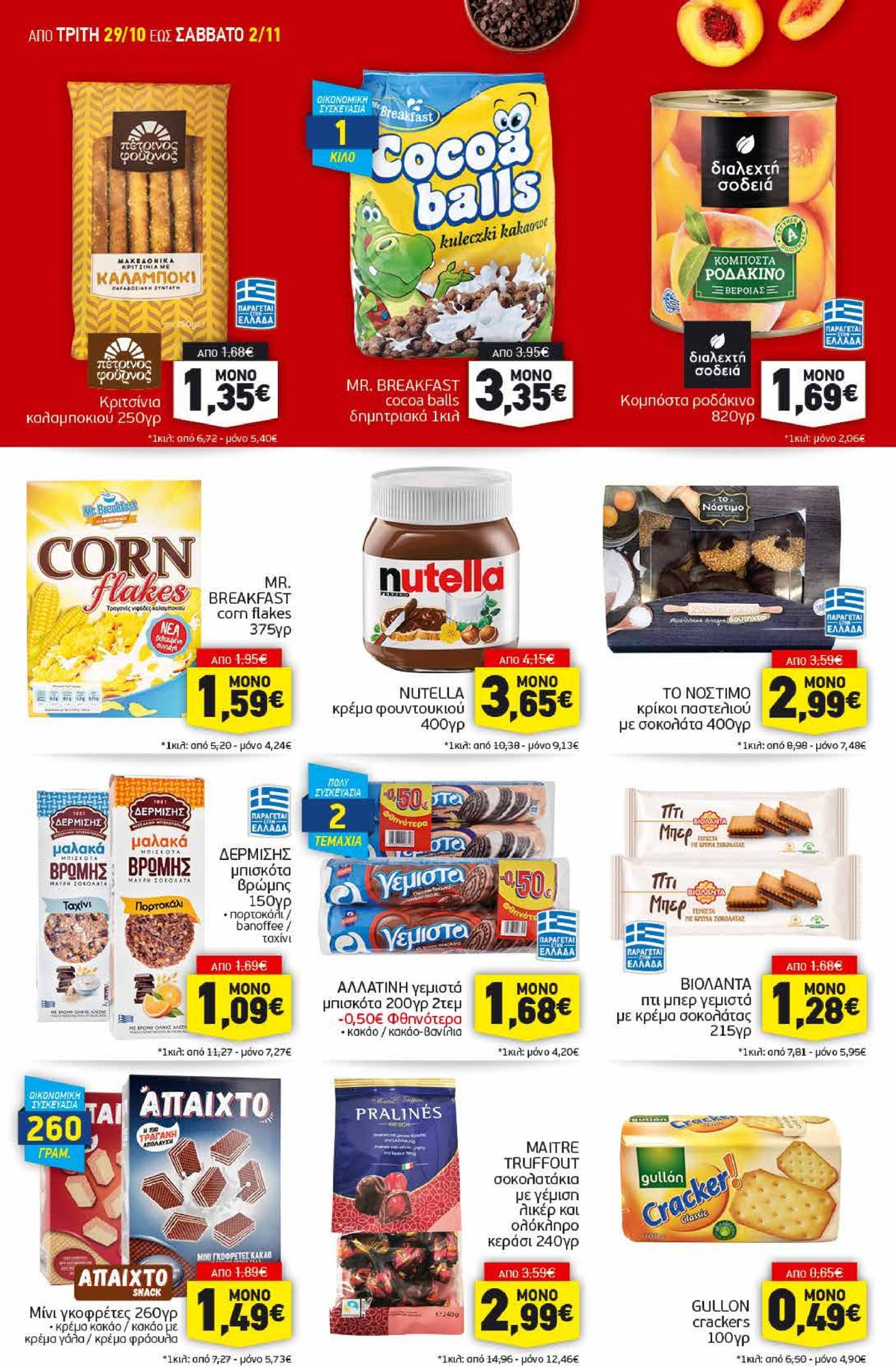 discount-markt - Discount Markt φυλλάδιο έγκυρο από 29/10 - 02/11 - page: 10