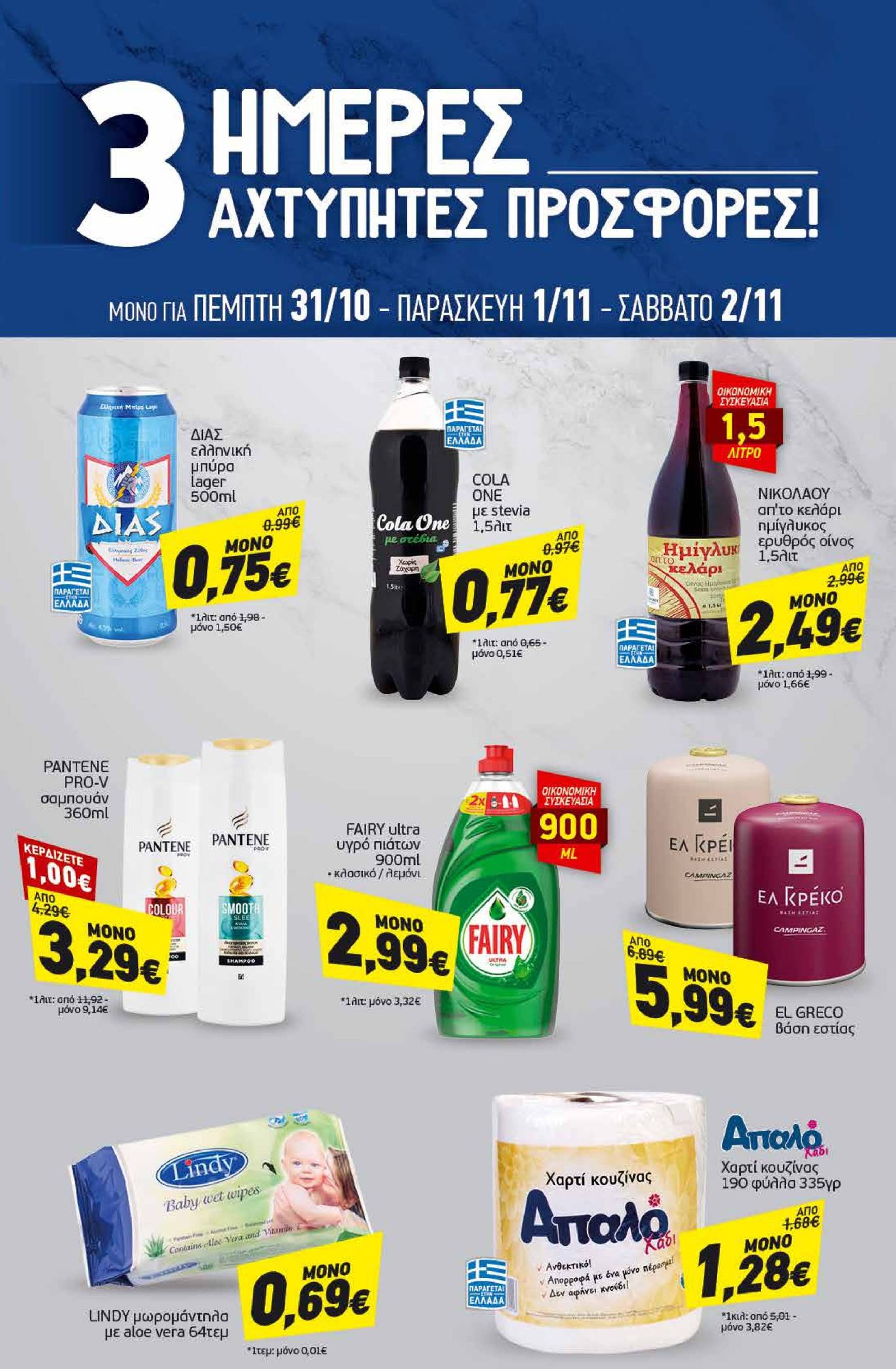 discount-markt - Discount Markt φυλλάδιο έγκυρο από 29/10 - 02/11 - page: 19