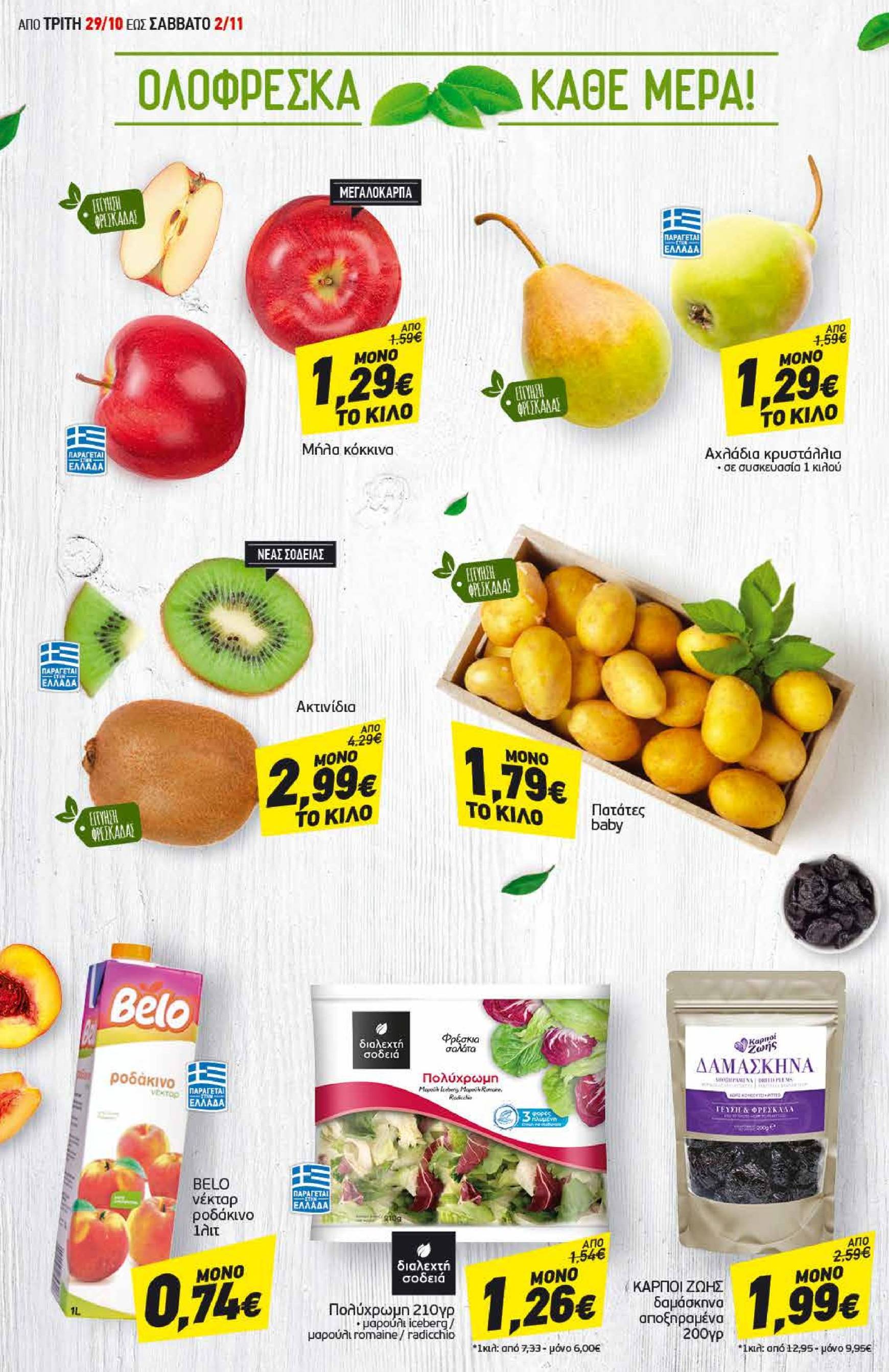 discount-markt - Discount Markt φυλλάδιο έγκυρο από 29/10 - 02/11 - page: 2