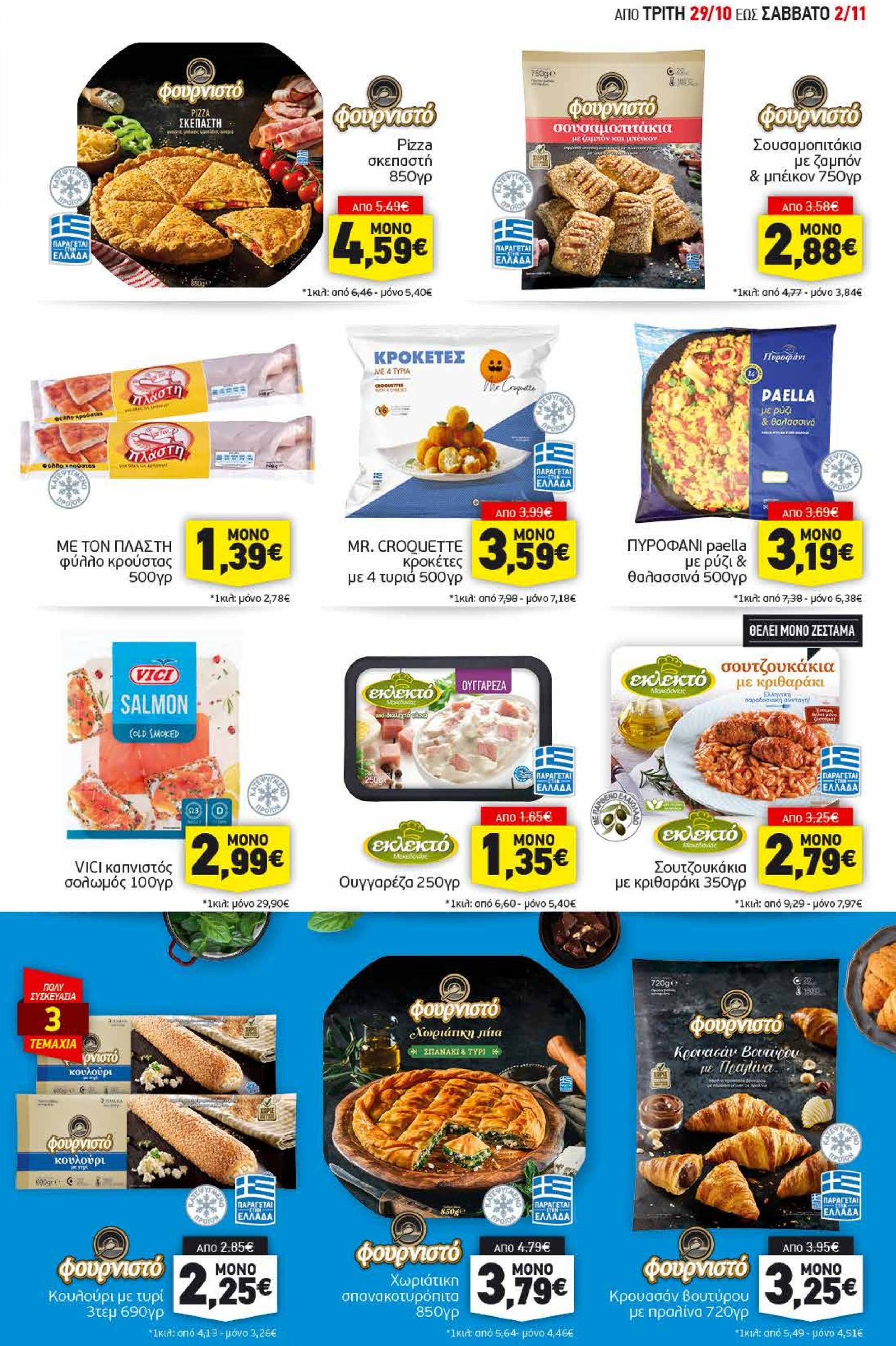 discount-markt - Discount Markt φυλλάδιο έγκυρο από 29/10 - 02/11 - page: 5