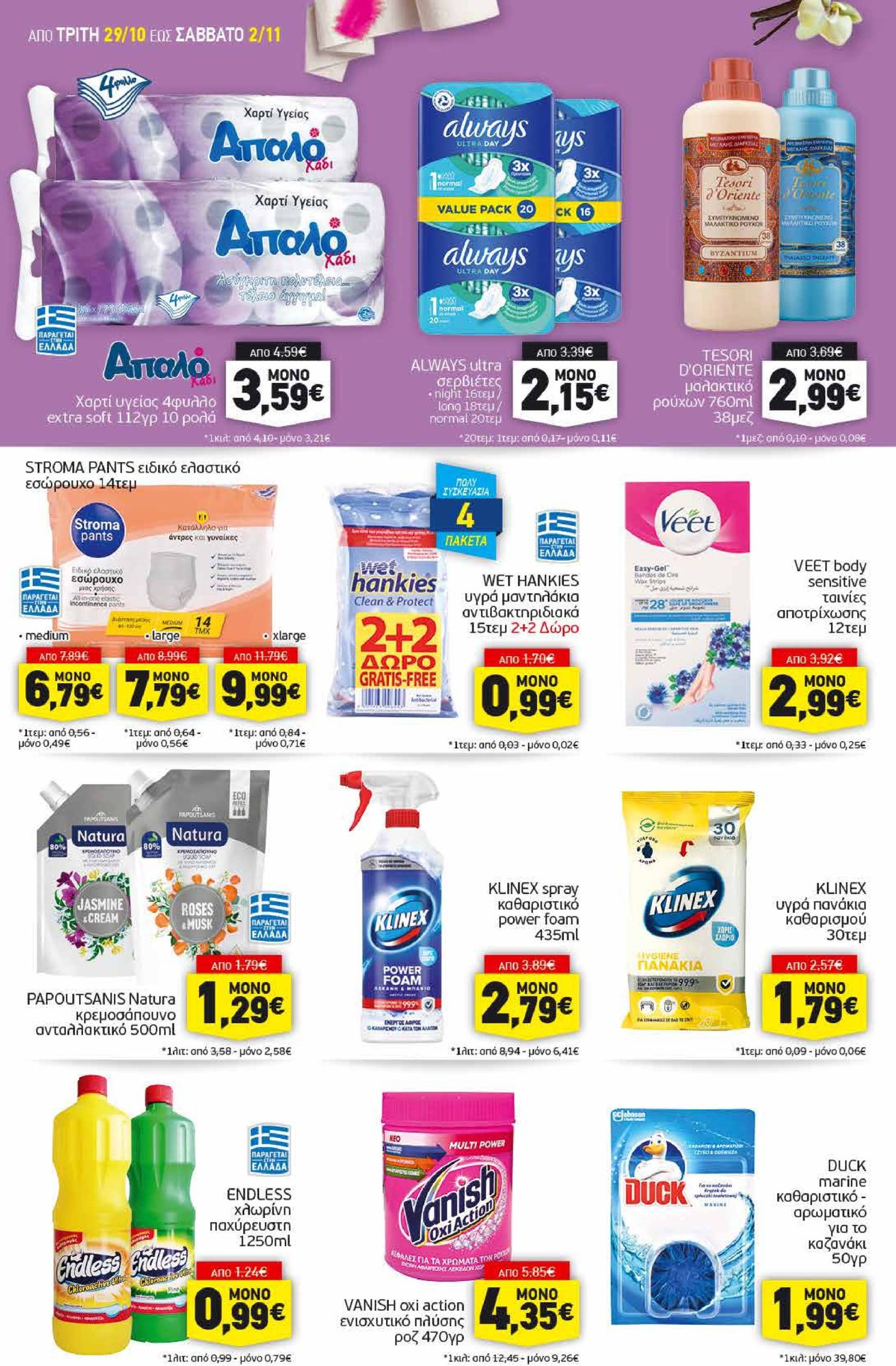 discount-markt - Discount Markt φυλλάδιο έγκυρο από 29/10 - 02/11 - page: 14