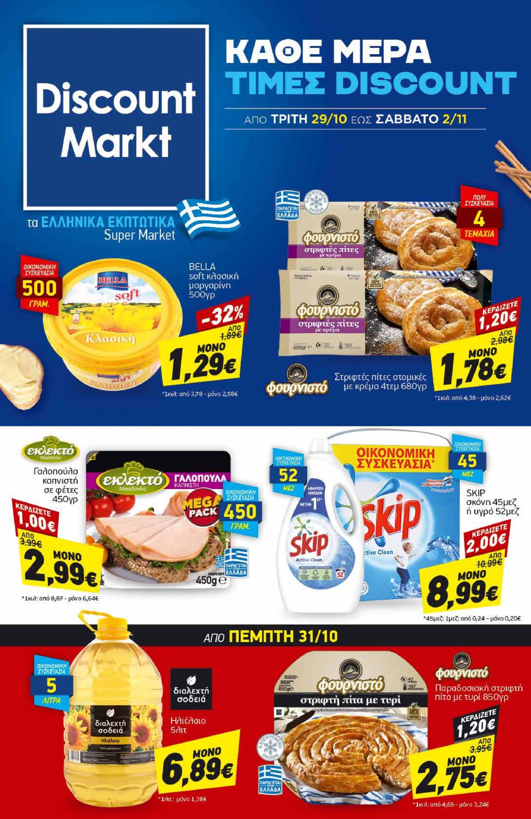 discount-markt - Discount Markt φυλλάδιο έγκυρο από 29/10 - 02/11