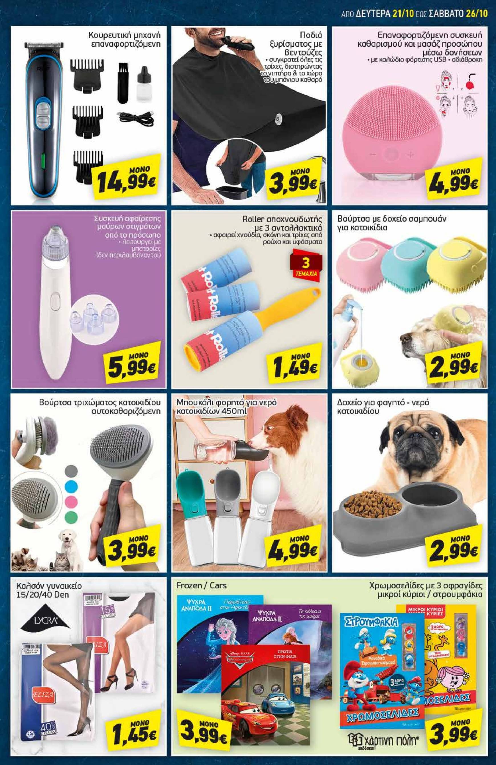 discount-markt - Discount Markt φυλλάδιο έγκυρο από 21/10 - 26/10 - page: 18